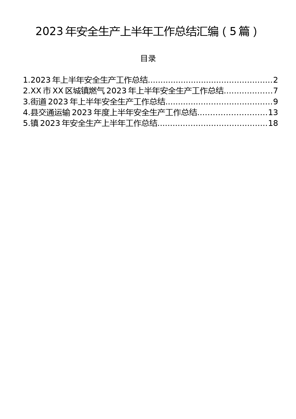 2023年安全生产上半年工作总结汇编（5篇）_第1页