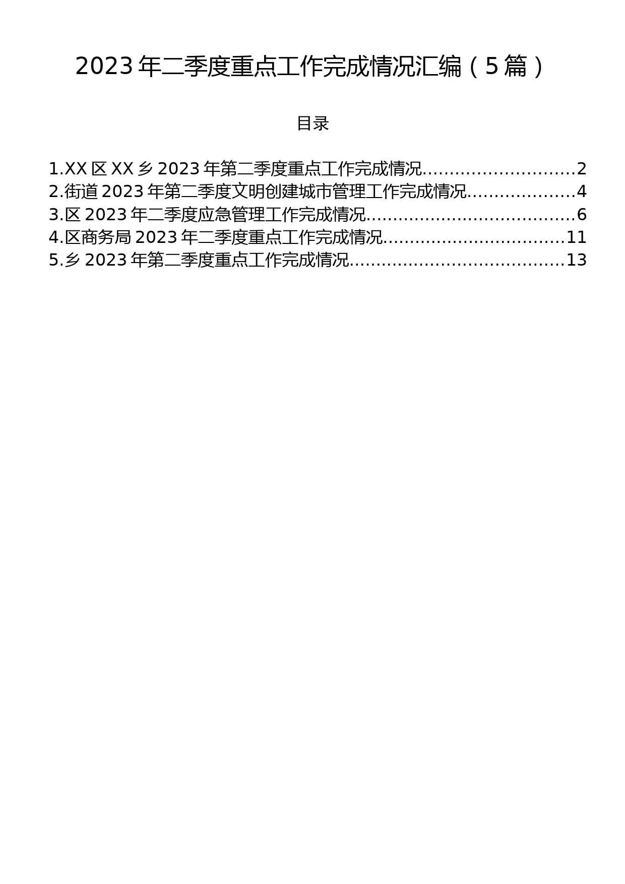 2023年二季度重点工作完成情况汇编（5篇）_第1页