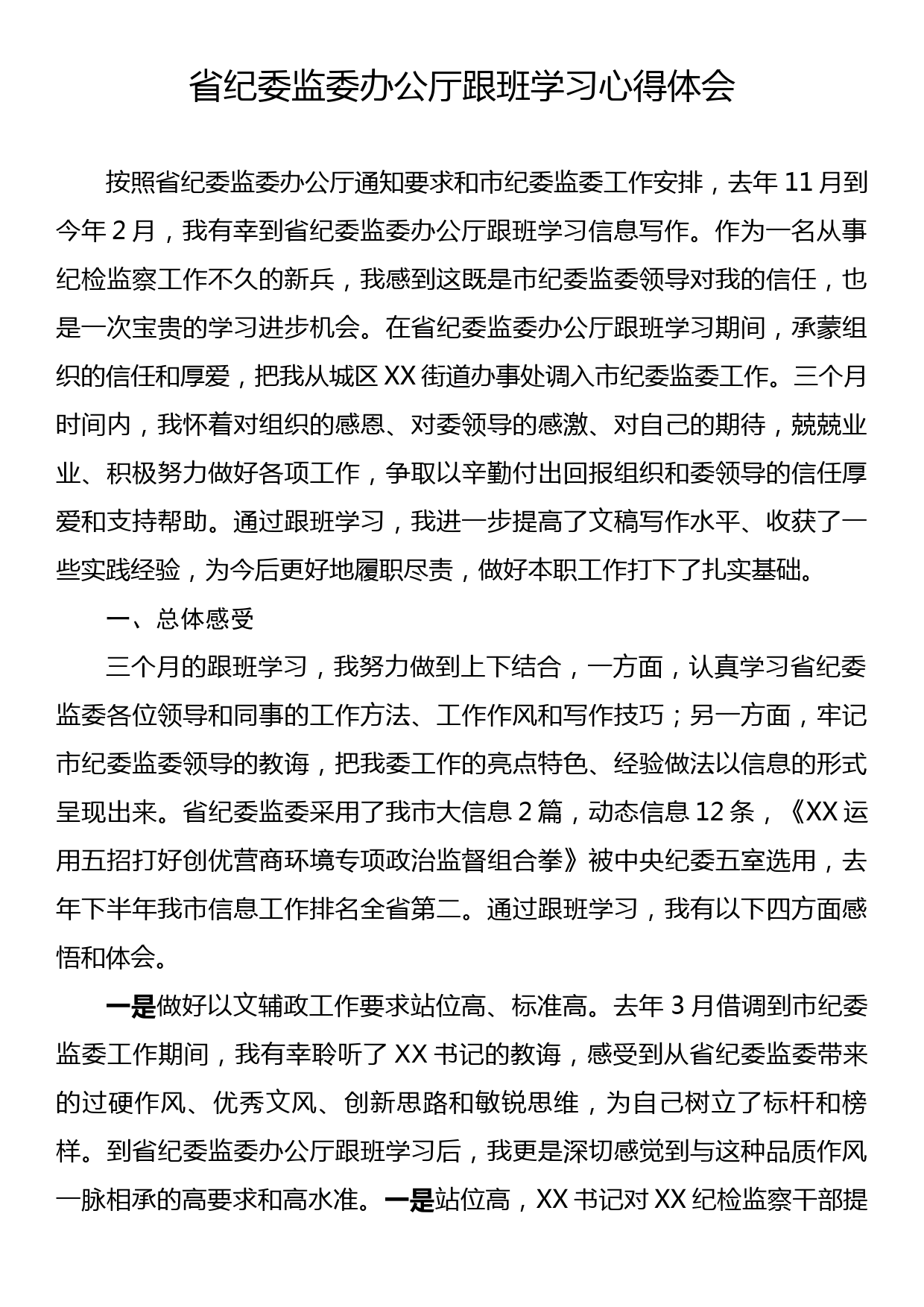 省纪委监委办公厅跟班学习心得体会_第1页