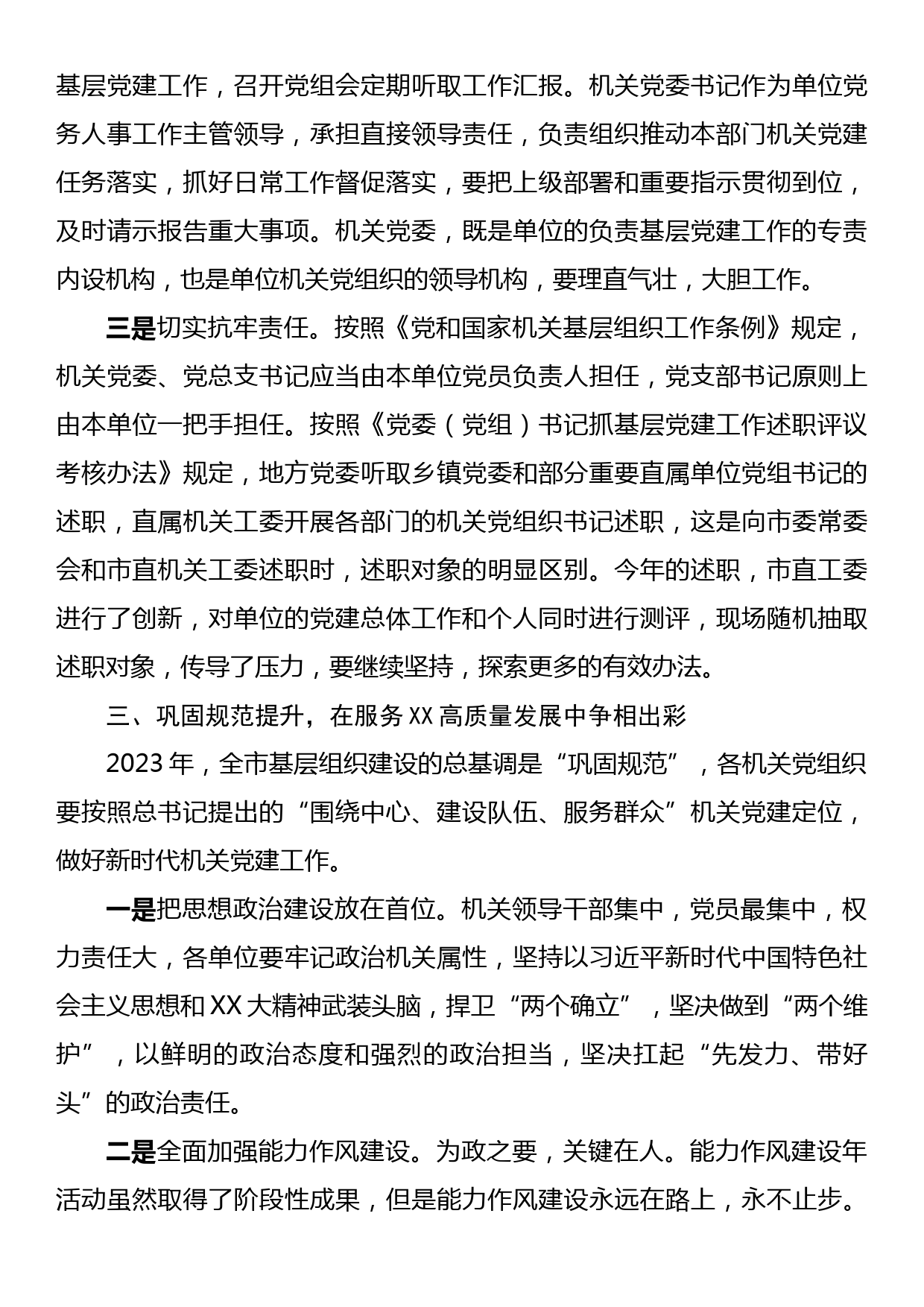 在市直机关党组织书记抓基层党建述职评议会上的讲话_第3页