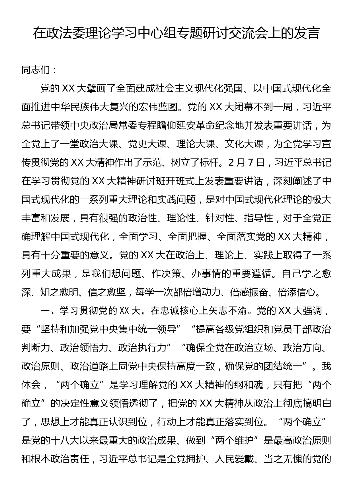 在政法委理论学习中心组专题研讨交流会上的发言_第1页