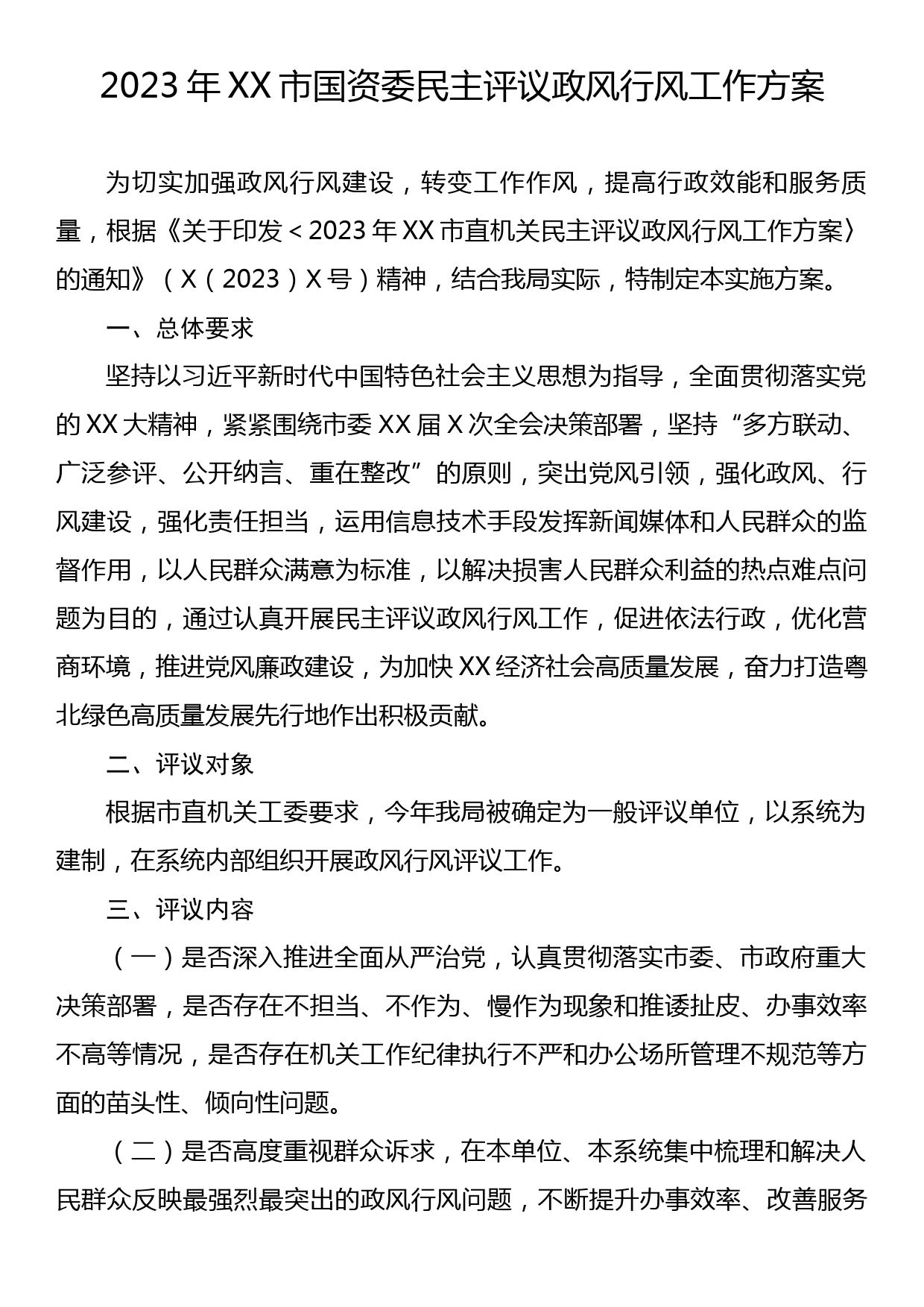 2023年XX市国资委民主评议政风行风工作方案_第1页