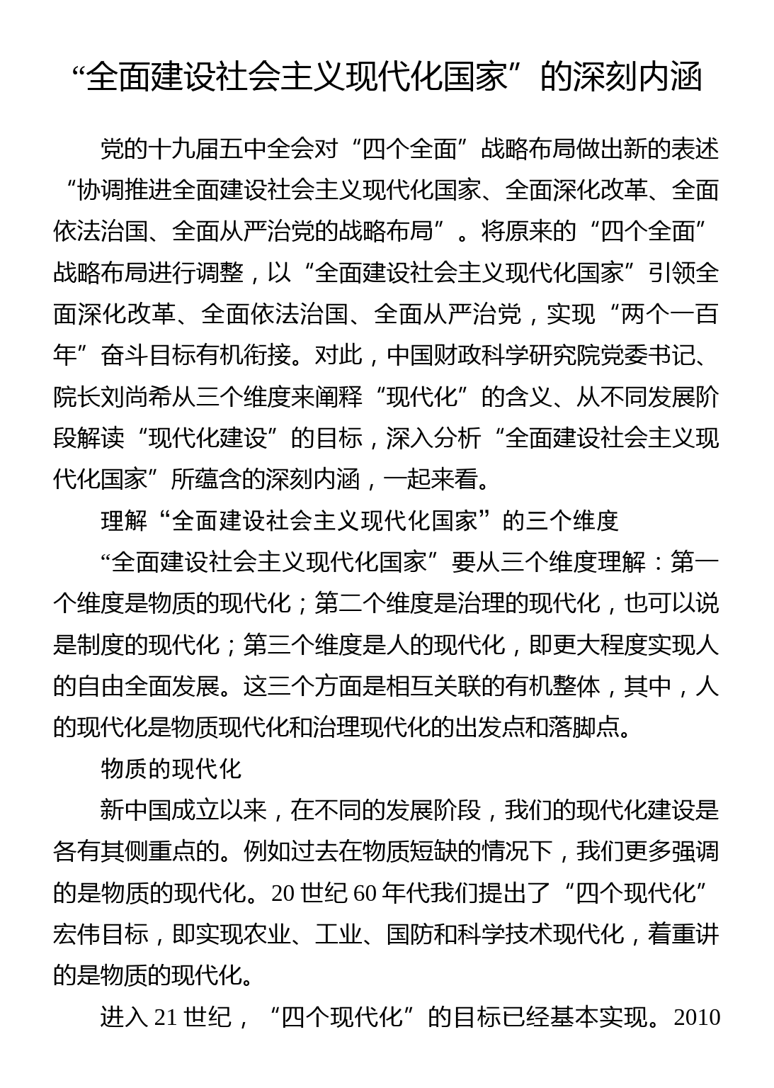 “全面建设社会主义现代化国家”的深刻内涵_第1页