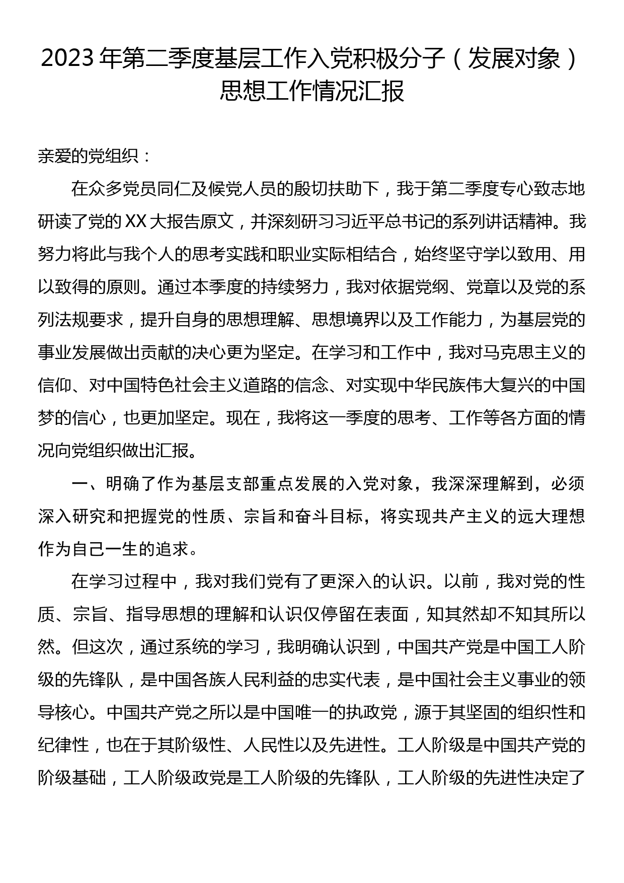 2023年第二季度基层工作入党积极分子（发展对象）思想工作情况汇报_第1页