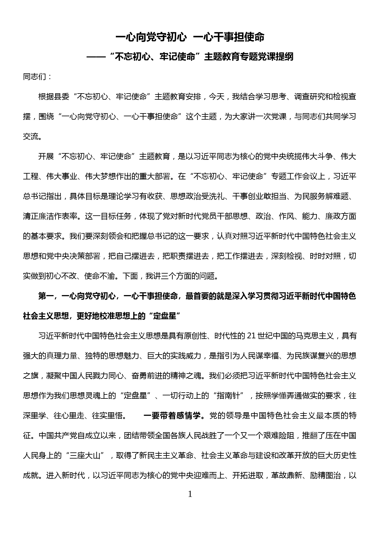 【19121212】专题党课提纲——一心向党守初心  一心干事担使命_第1页