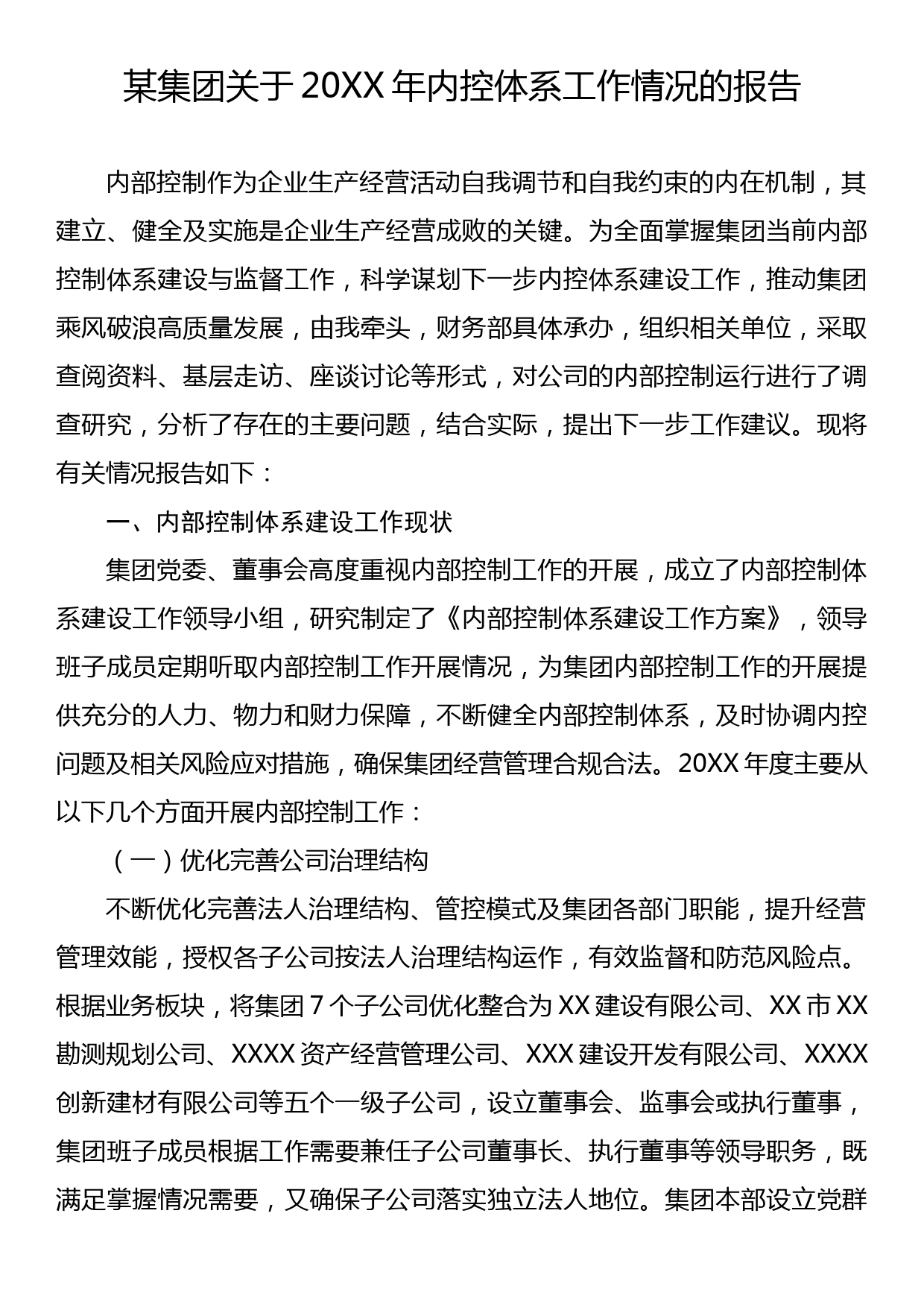 某集团关于20XX年内控体系工作情况的报告_第1页