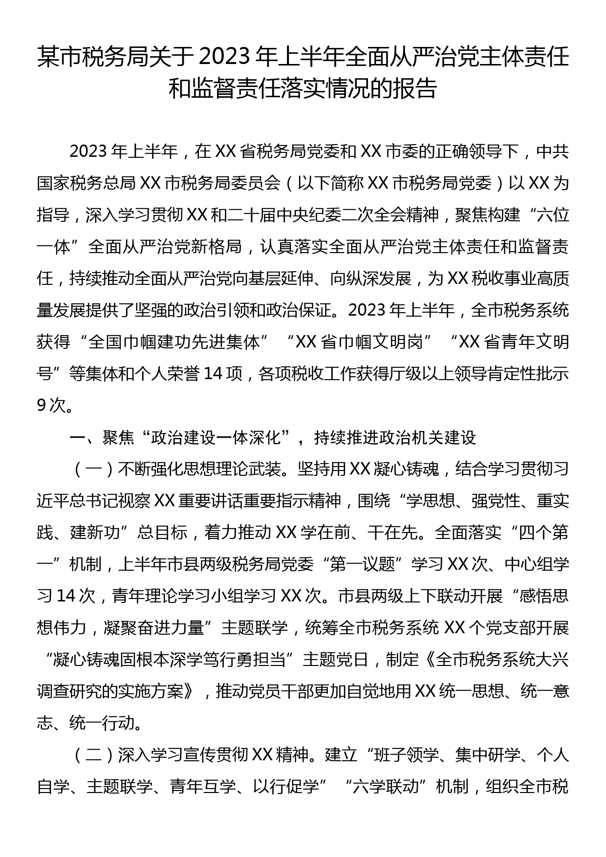 某市税务局关于2023年上半年全面从严治党主体责任和监督责任落实情况的报告_第1页