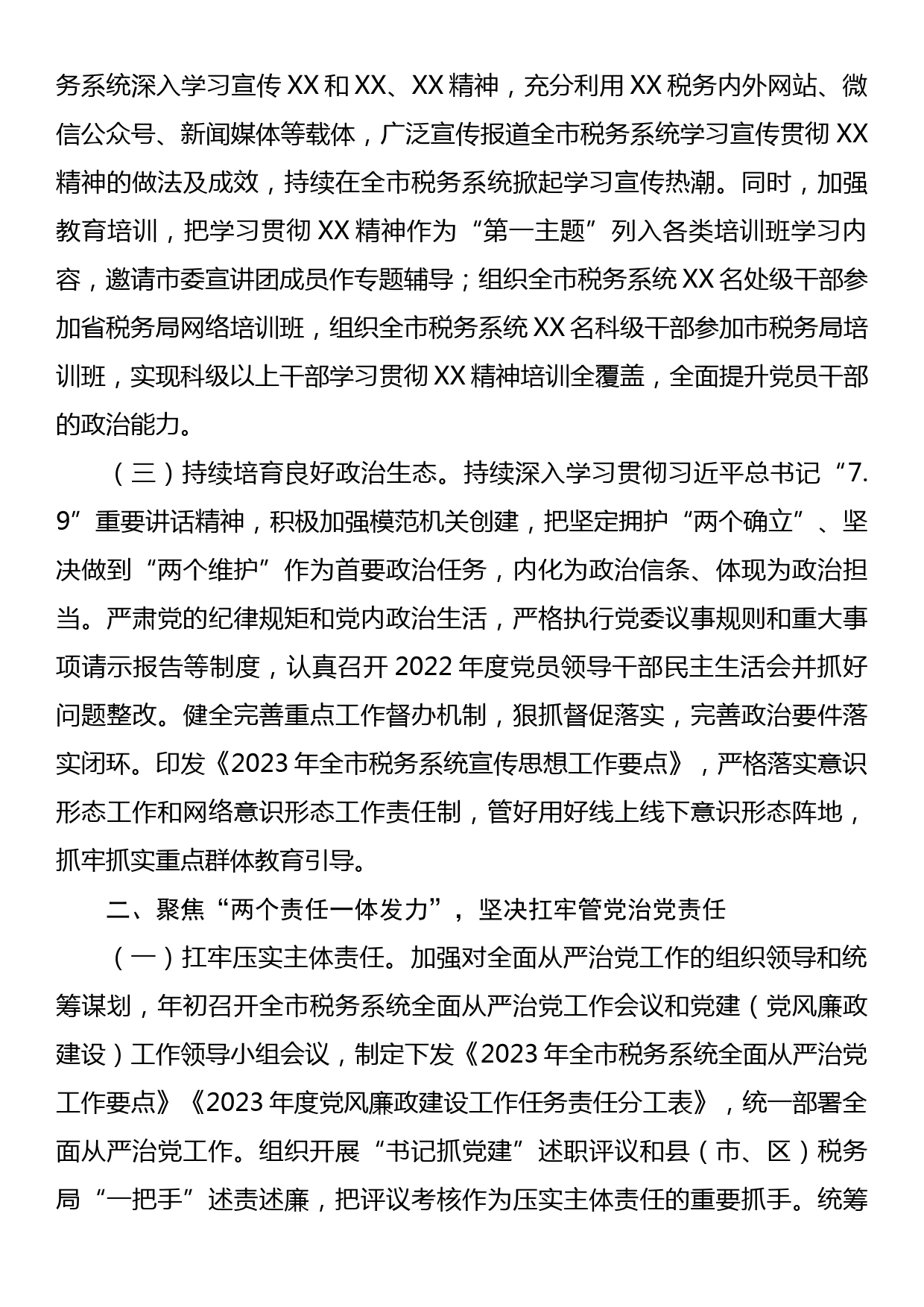 某市税务局关于2023年上半年全面从严治党主体责任和监督责任落实情况的报告_第2页