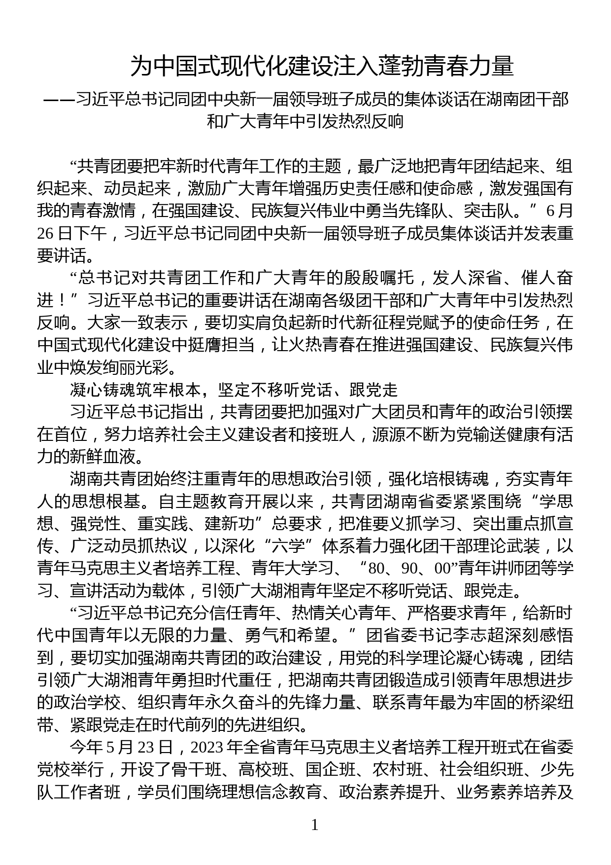 为中国式现代化建设注入蓬勃青春力量（学习在湖南有关共青团讲话）_第1页