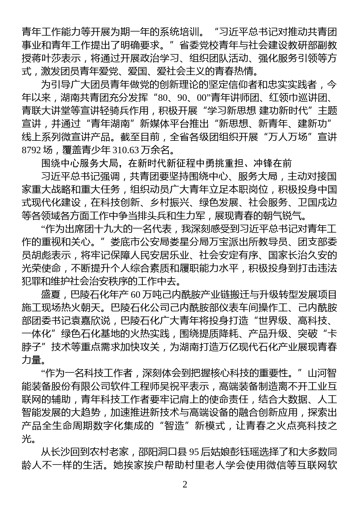 为中国式现代化建设注入蓬勃青春力量（学习在湖南有关共青团讲话）_第2页