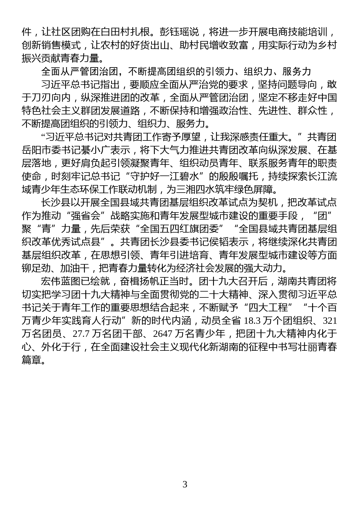 为中国式现代化建设注入蓬勃青春力量（学习在湖南有关共青团讲话）_第3页