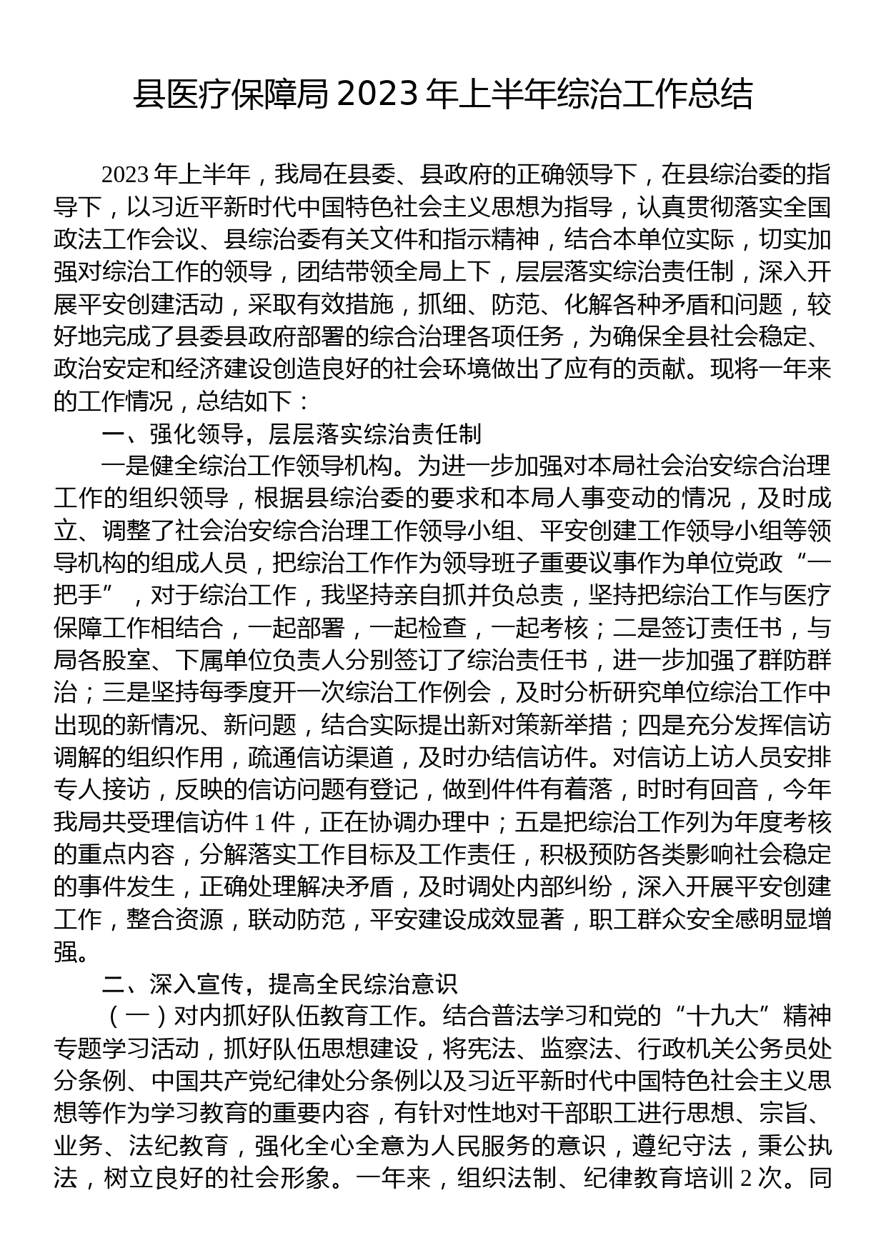 县医疗保障局2023年上半年综治工作总结_第1页