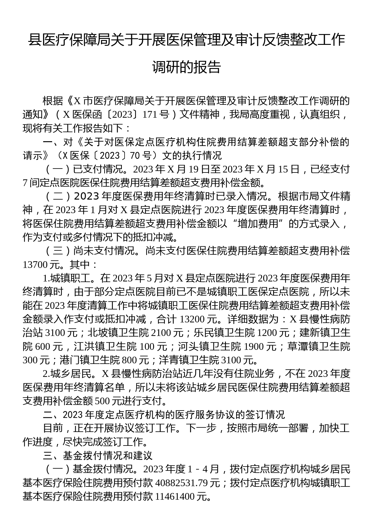 县医疗保障局关于开展医保管理及审计反馈整改工作调研的报告_第1页