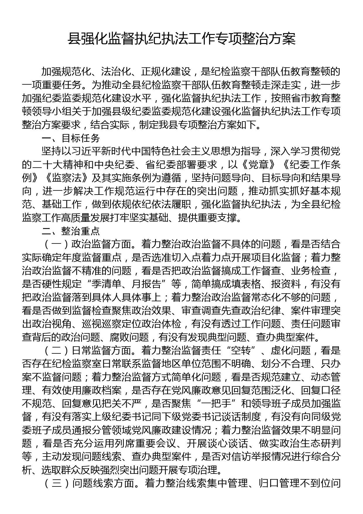 县强化监督执纪执法工作专项整治方案_第1页