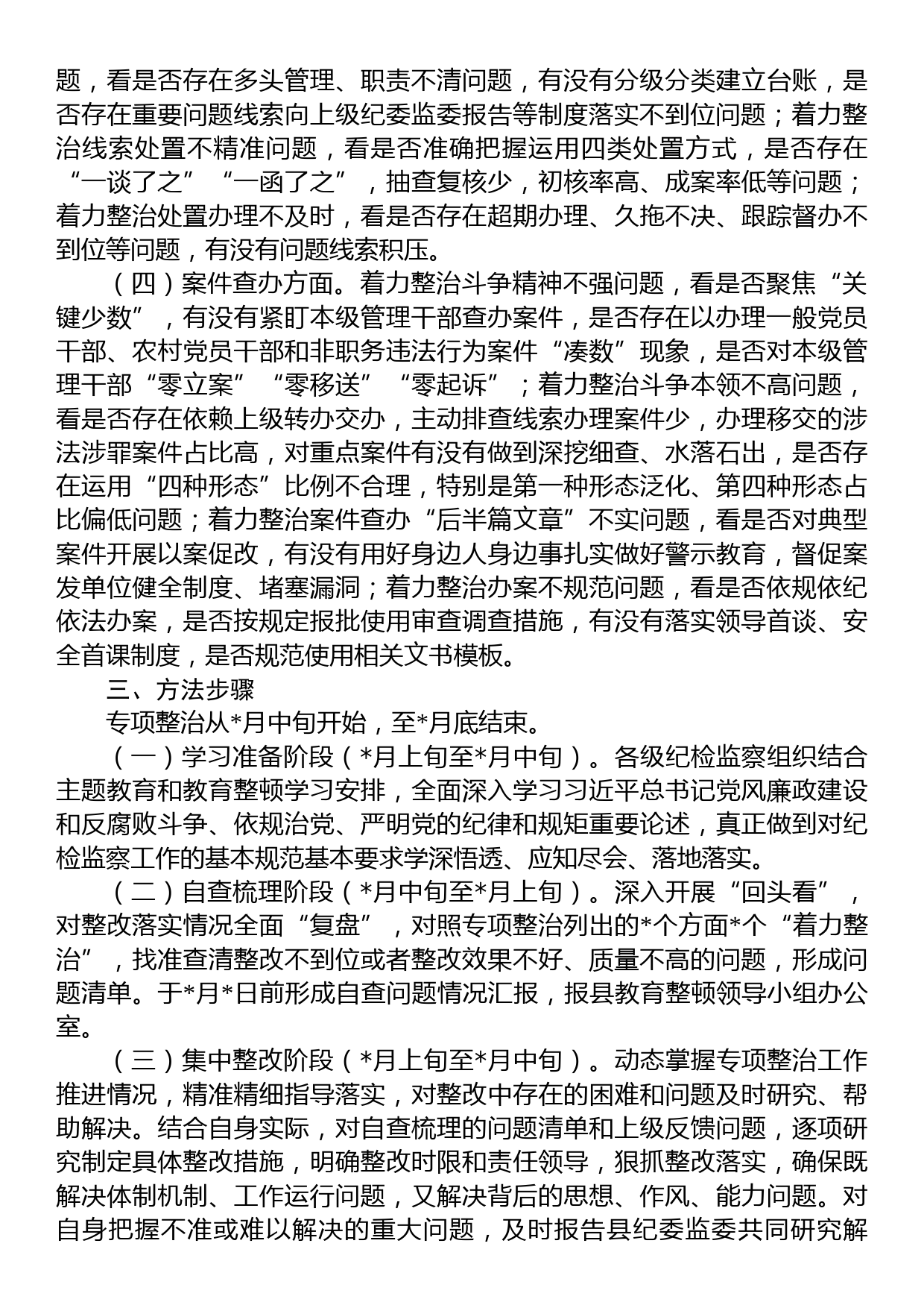 县强化监督执纪执法工作专项整治方案_第2页