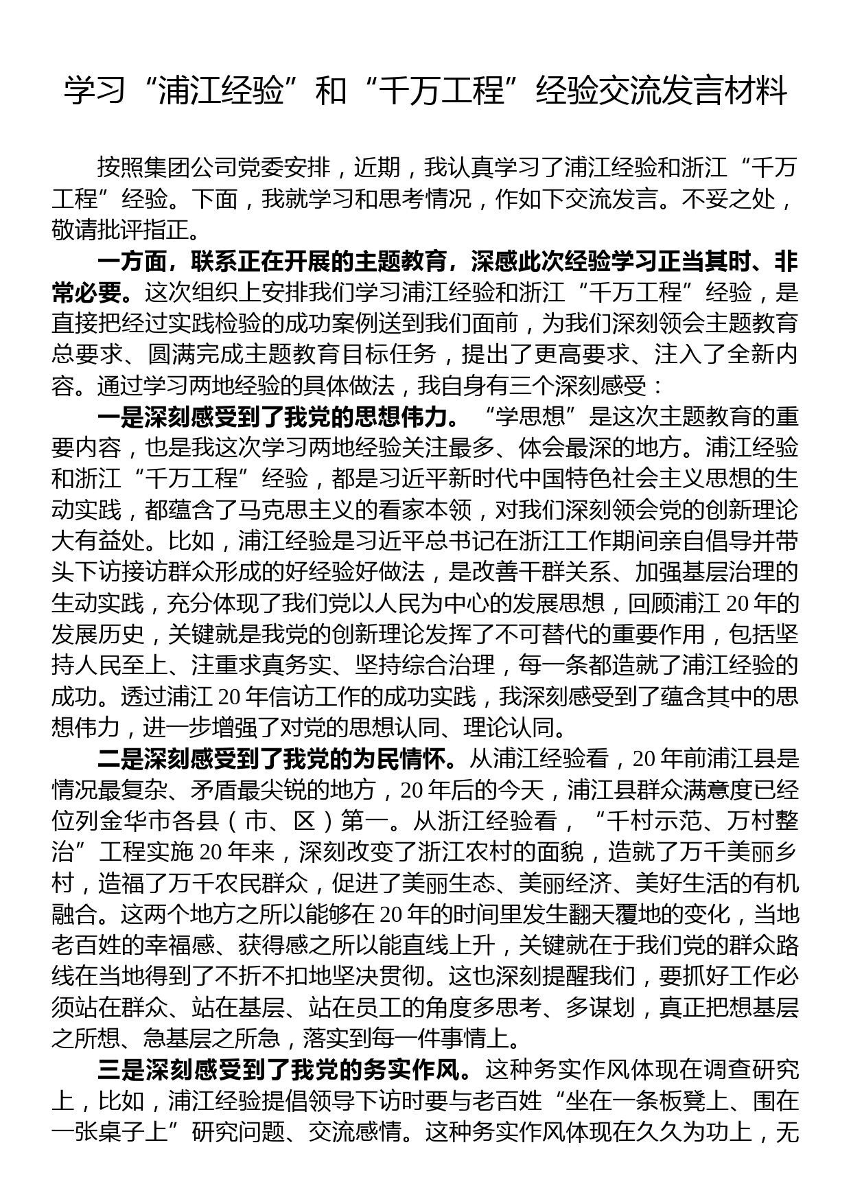 学习“浦江经验”和“千万工程”经验交流发言材料_第1页