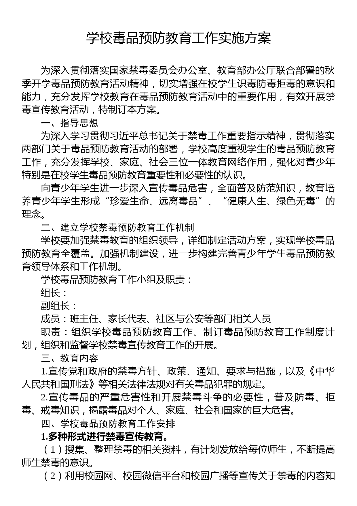 学校毒品预防教育工作实施方案_第1页