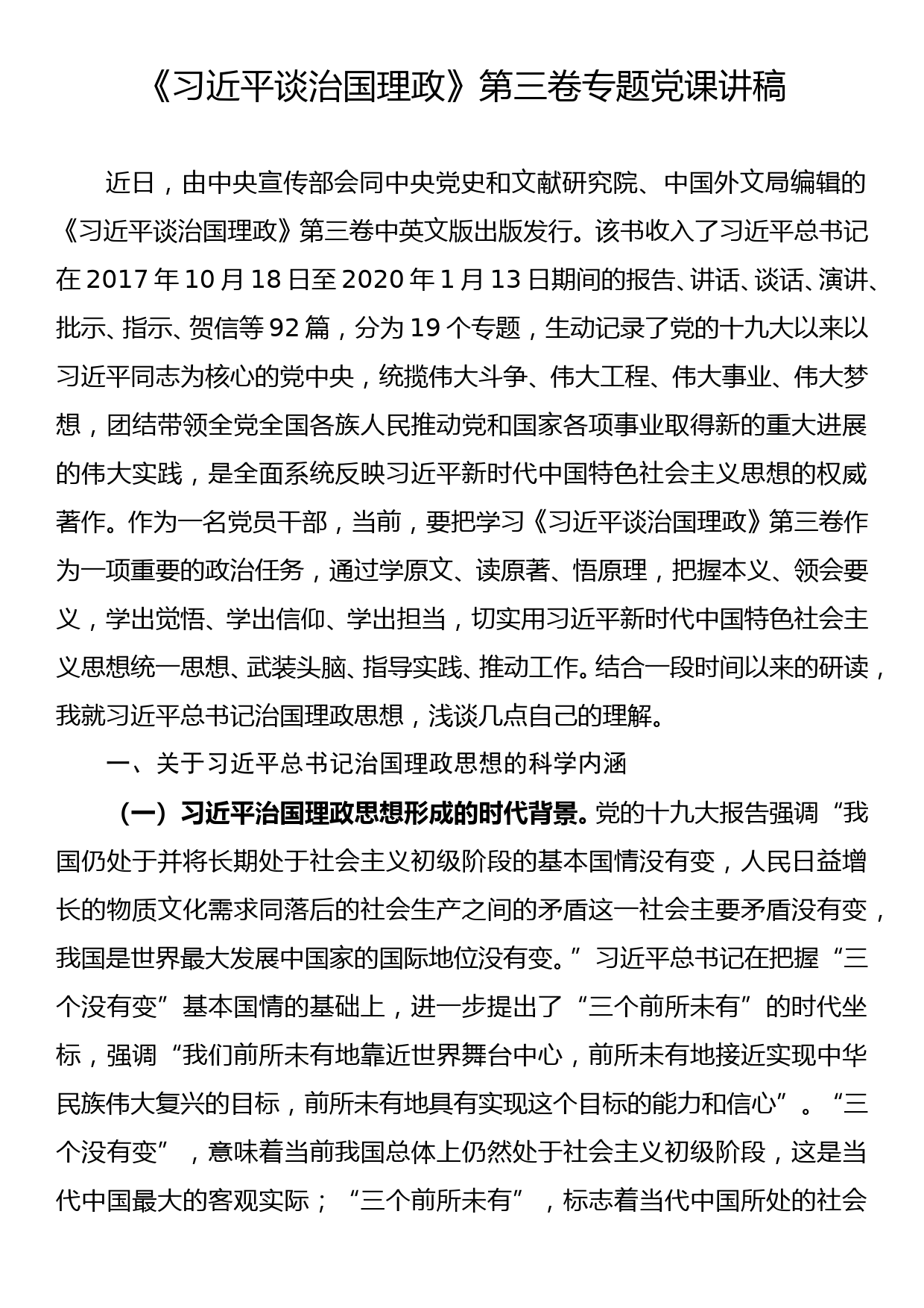 《习近平谈治国理政》第三卷专题党课讲稿_第1页