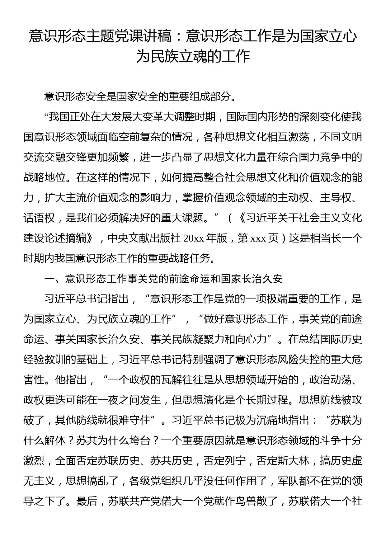 意识形态主题党课讲稿：意识形态工作是为国家立心为民族立魂的工作_第1页