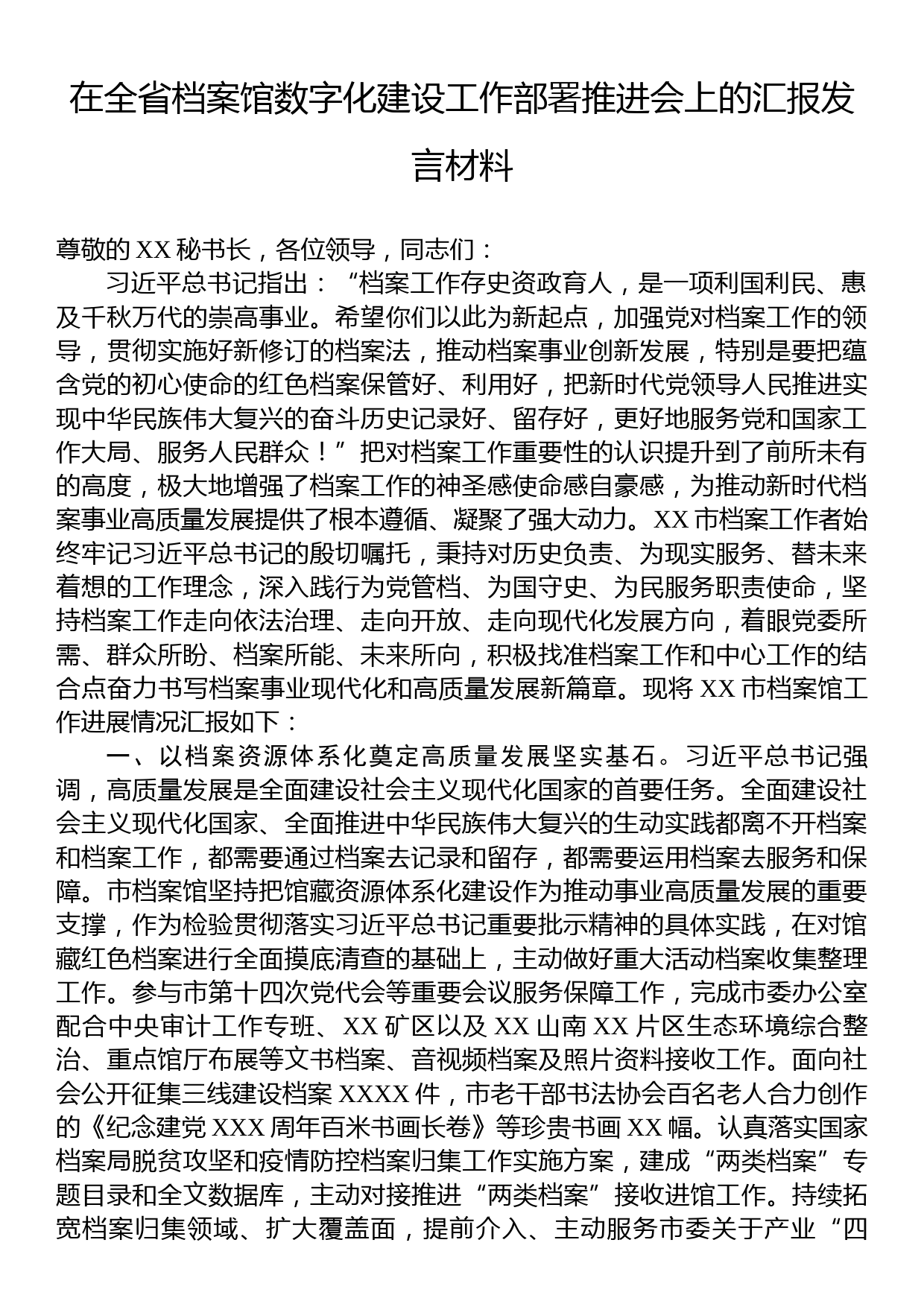 在全省档案馆数字化建设工作部署推进会上的汇报发言材料_第1页