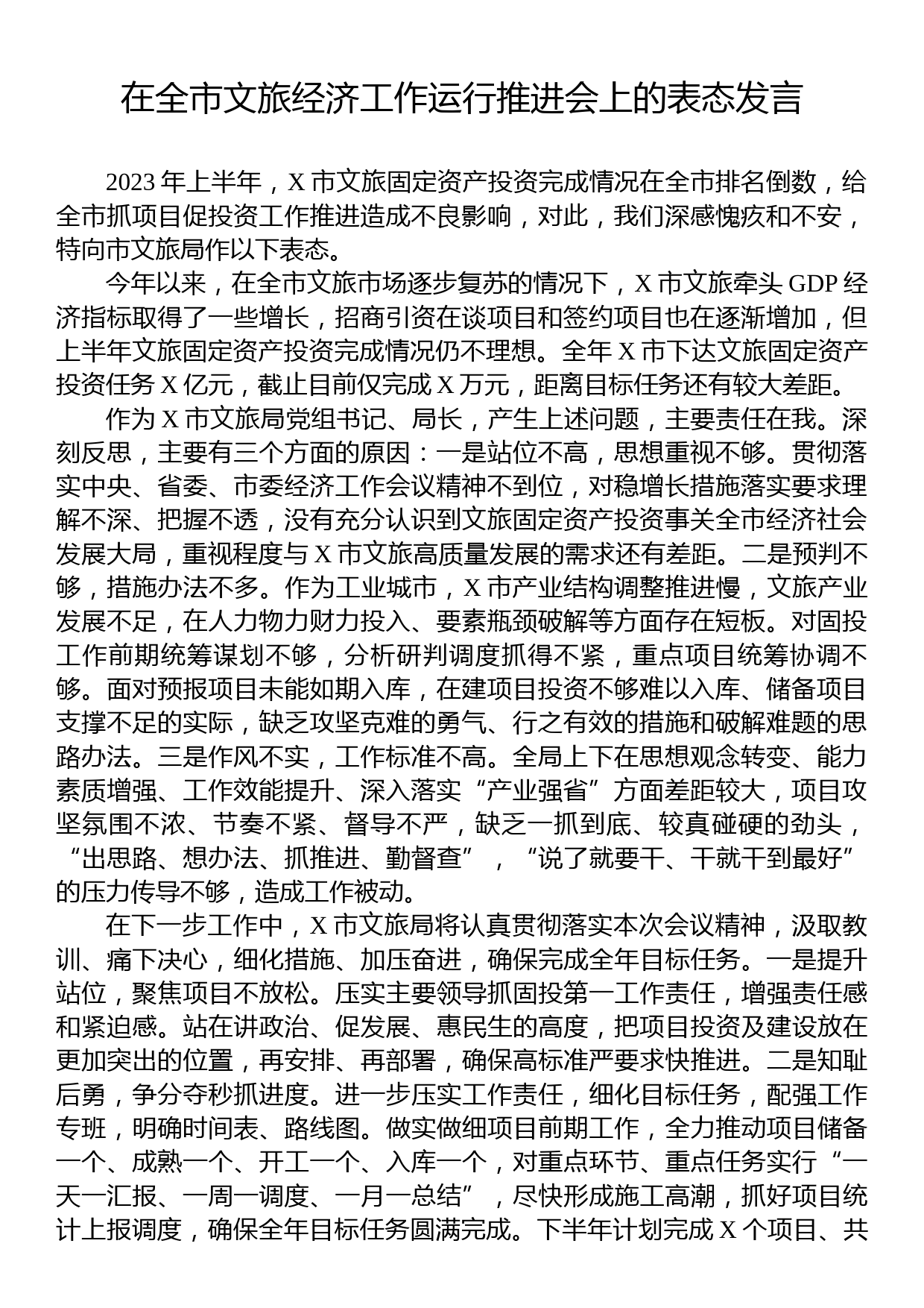 在全市文旅经济工作运行推进会上的表态发言_第1页