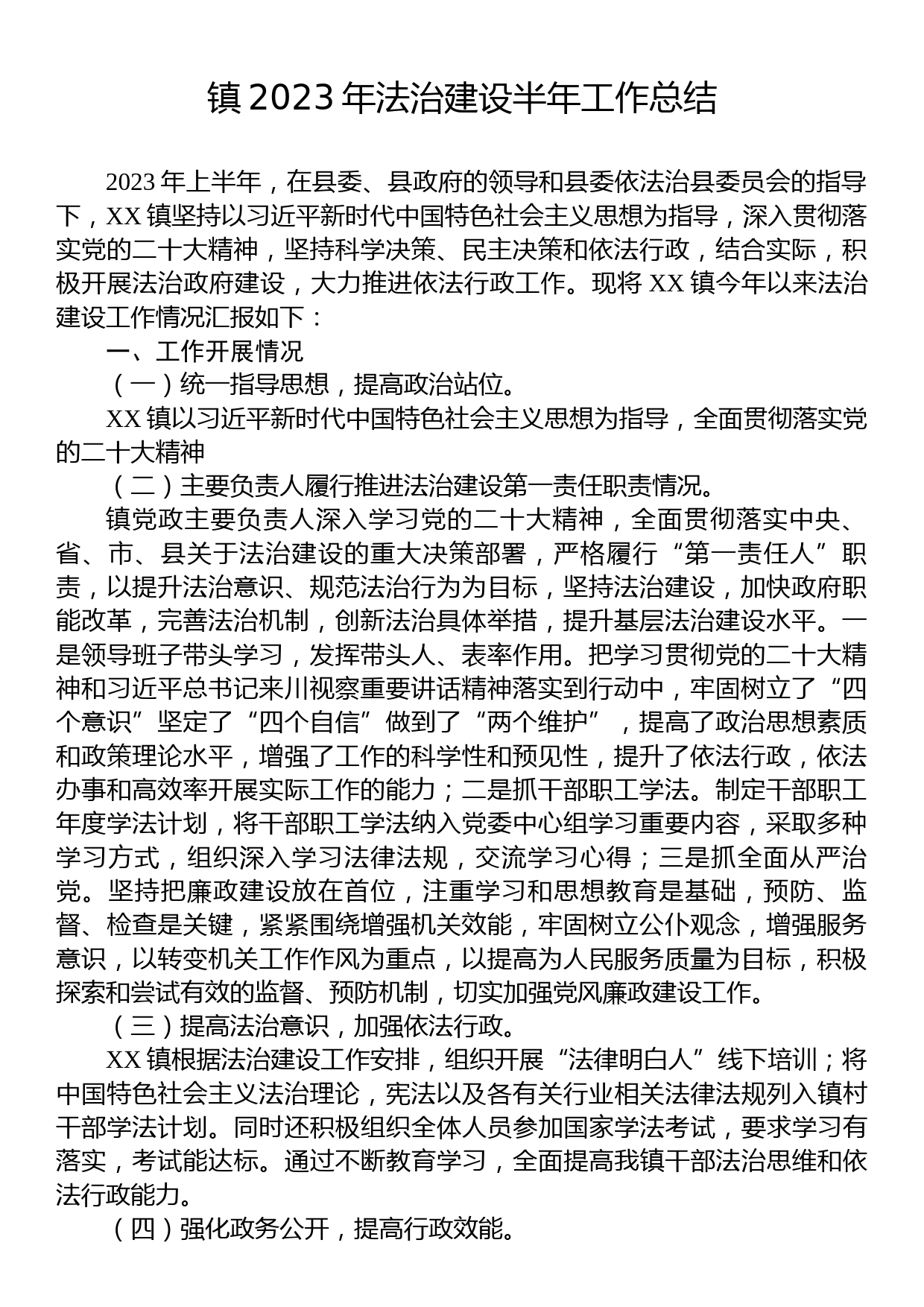 镇2023年法治建设半年工作总结_第1页