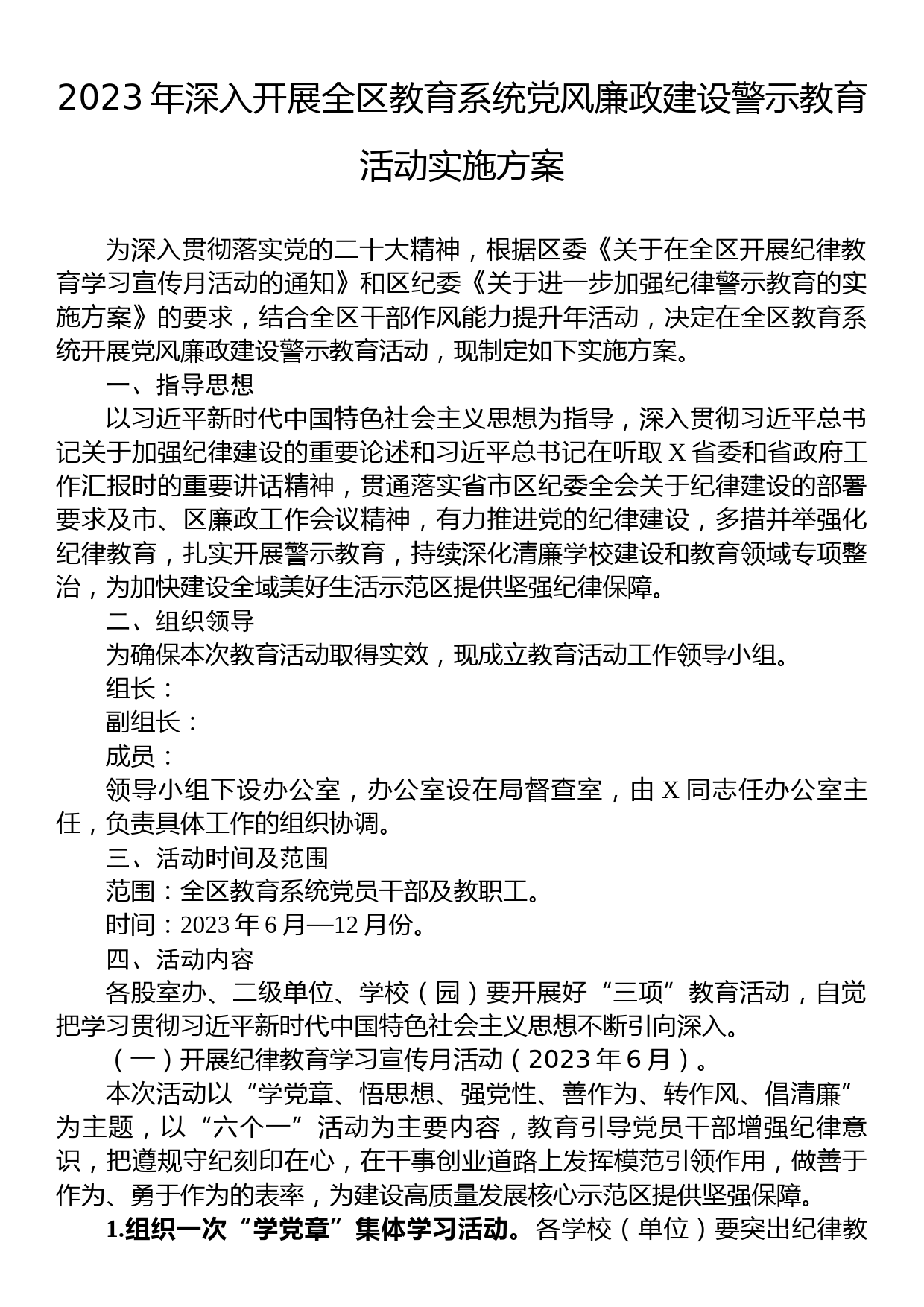 2023年深入开展全区教育系统党风廉政建设警示教育活动实施方案_第1页