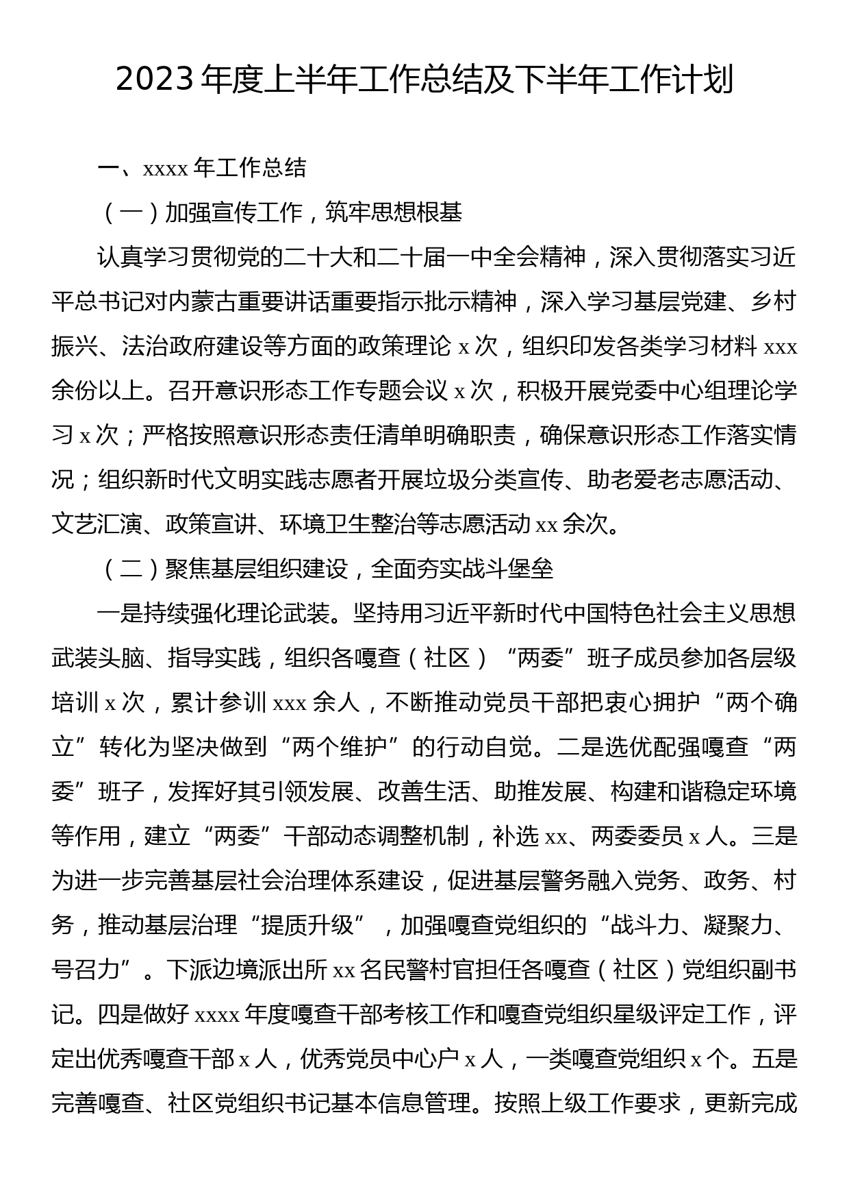 2023年度上半年工作总结及下半年工作计划_第1页