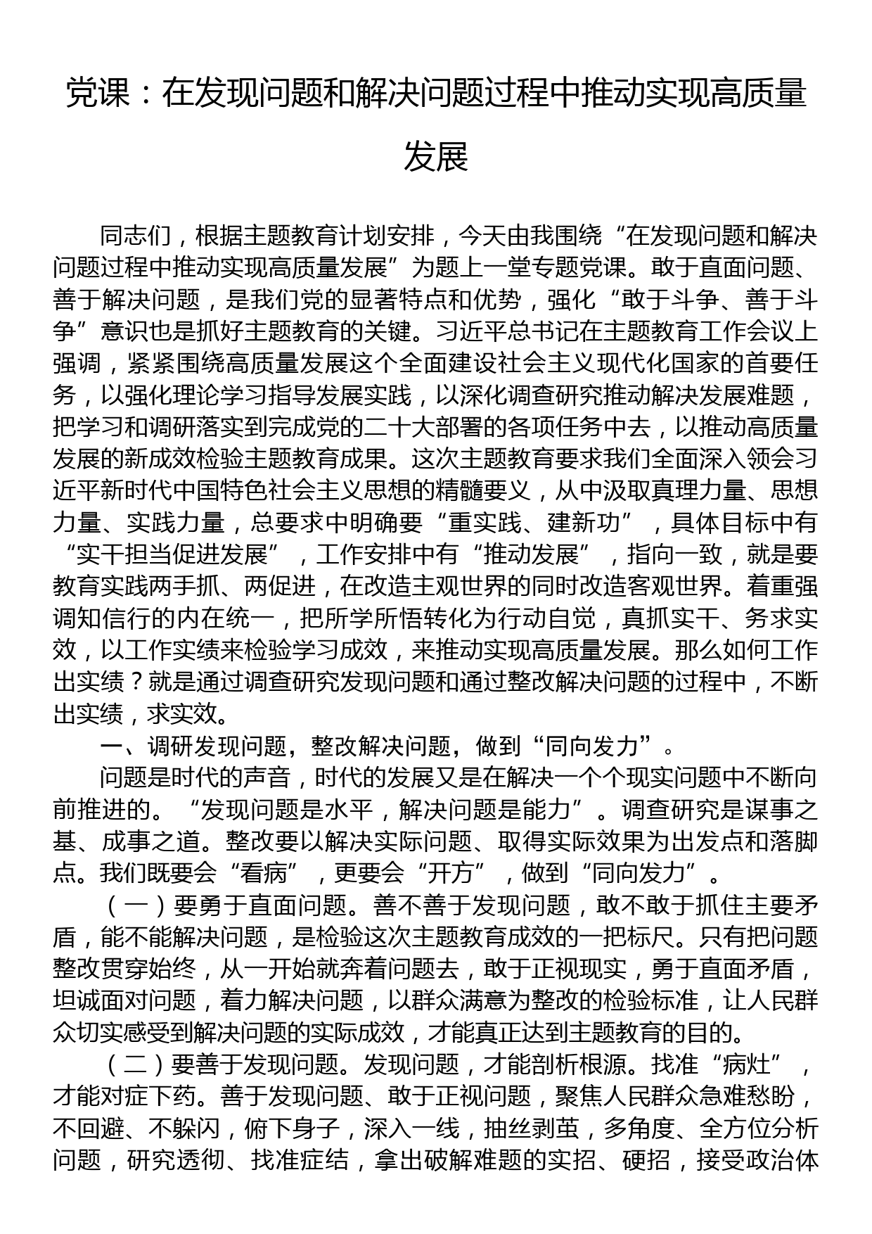 党课：在发现问题和解决问题过程中推动实现高质量发展_第1页