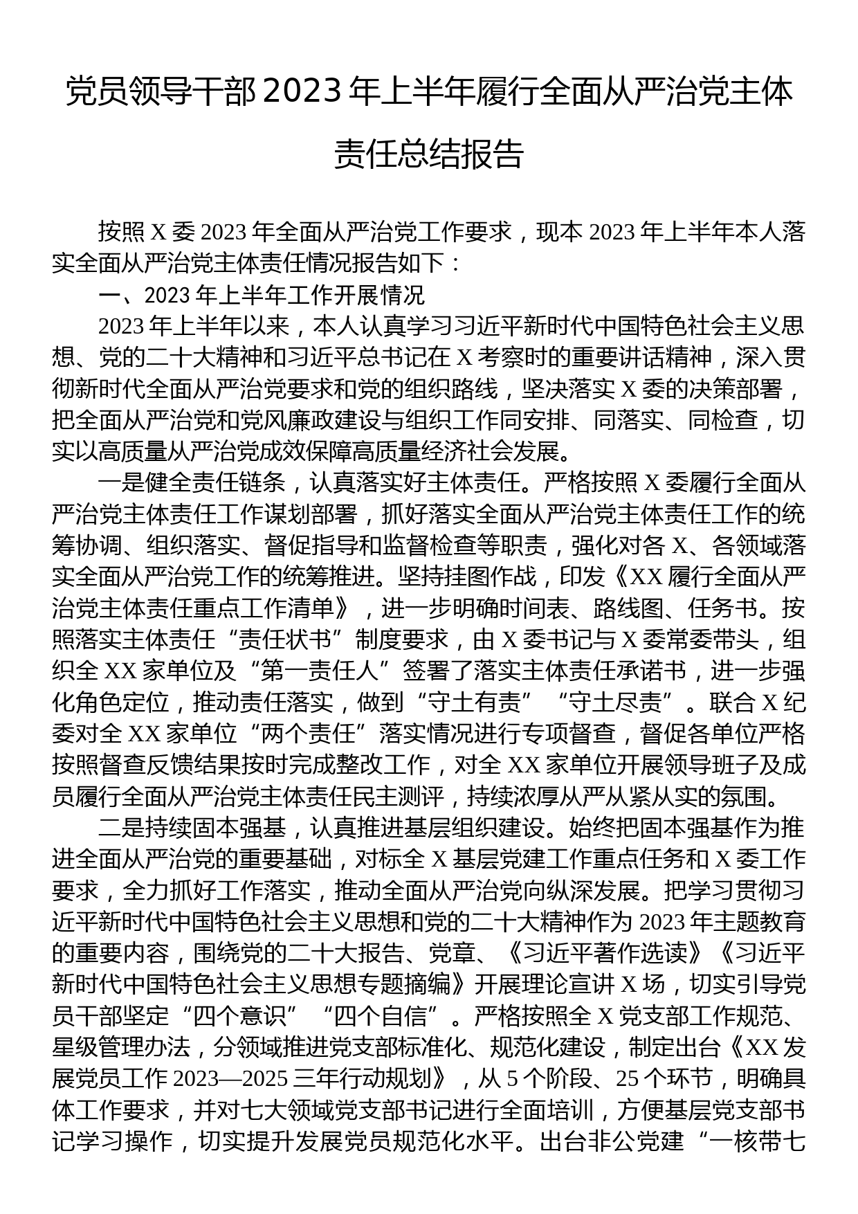 党员领导干部2023年上半年履行全面从严治党主体责任总结报告_第1页