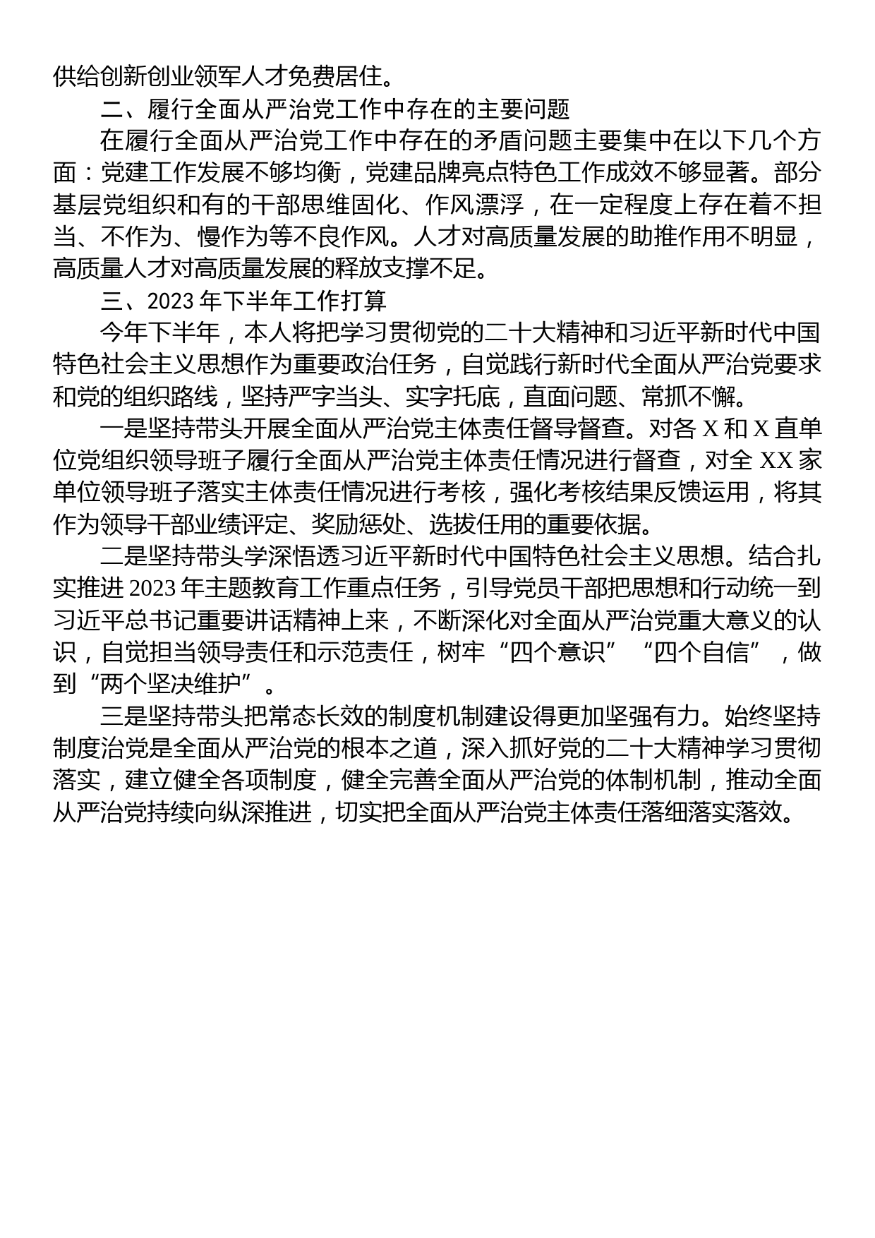 党员领导干部2023年上半年履行全面从严治党主体责任总结报告_第3页