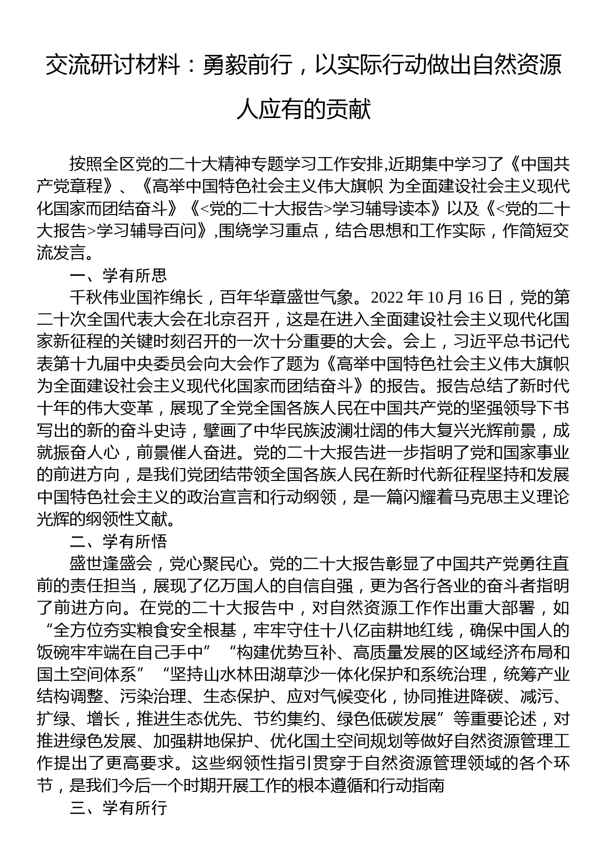 交流研讨材料：勇毅前行，以实际行动做出自然资源人应有的贡献_第1页