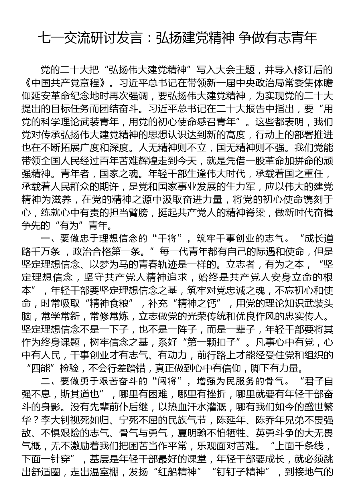 七一交流研讨发言：弘扬建党精神+争做有志青年_第1页