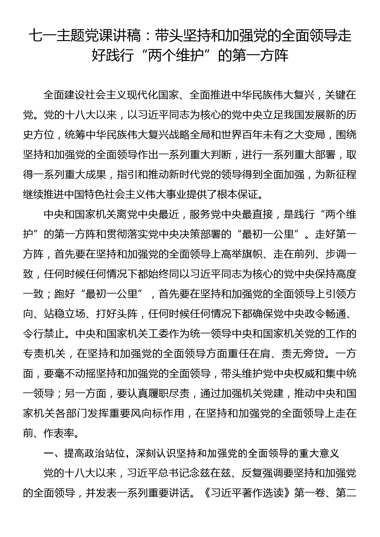 七一主题党课讲稿：带头坚持和加强党的全面领导走好践行“两个维护”的第一方阵_第1页