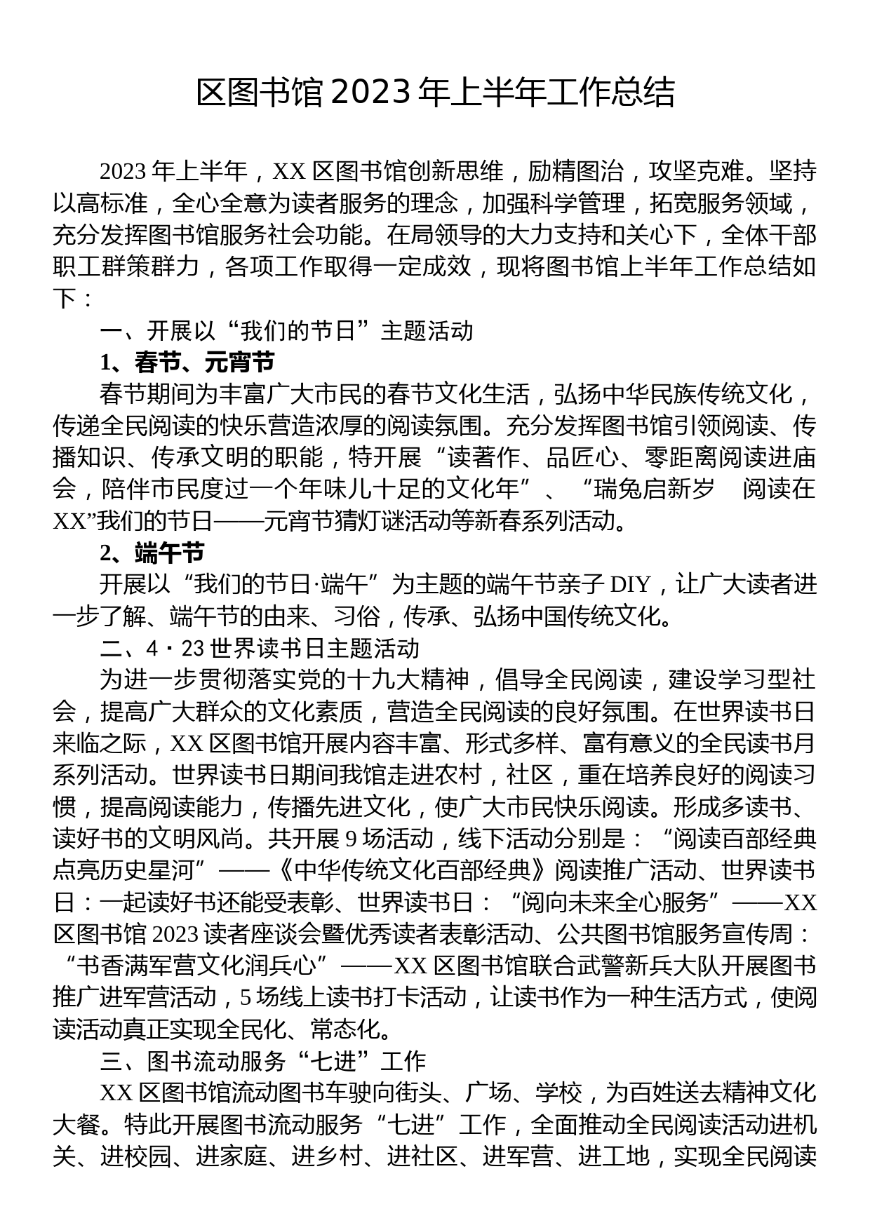 区图书馆2023年上半年工作总结_第1页