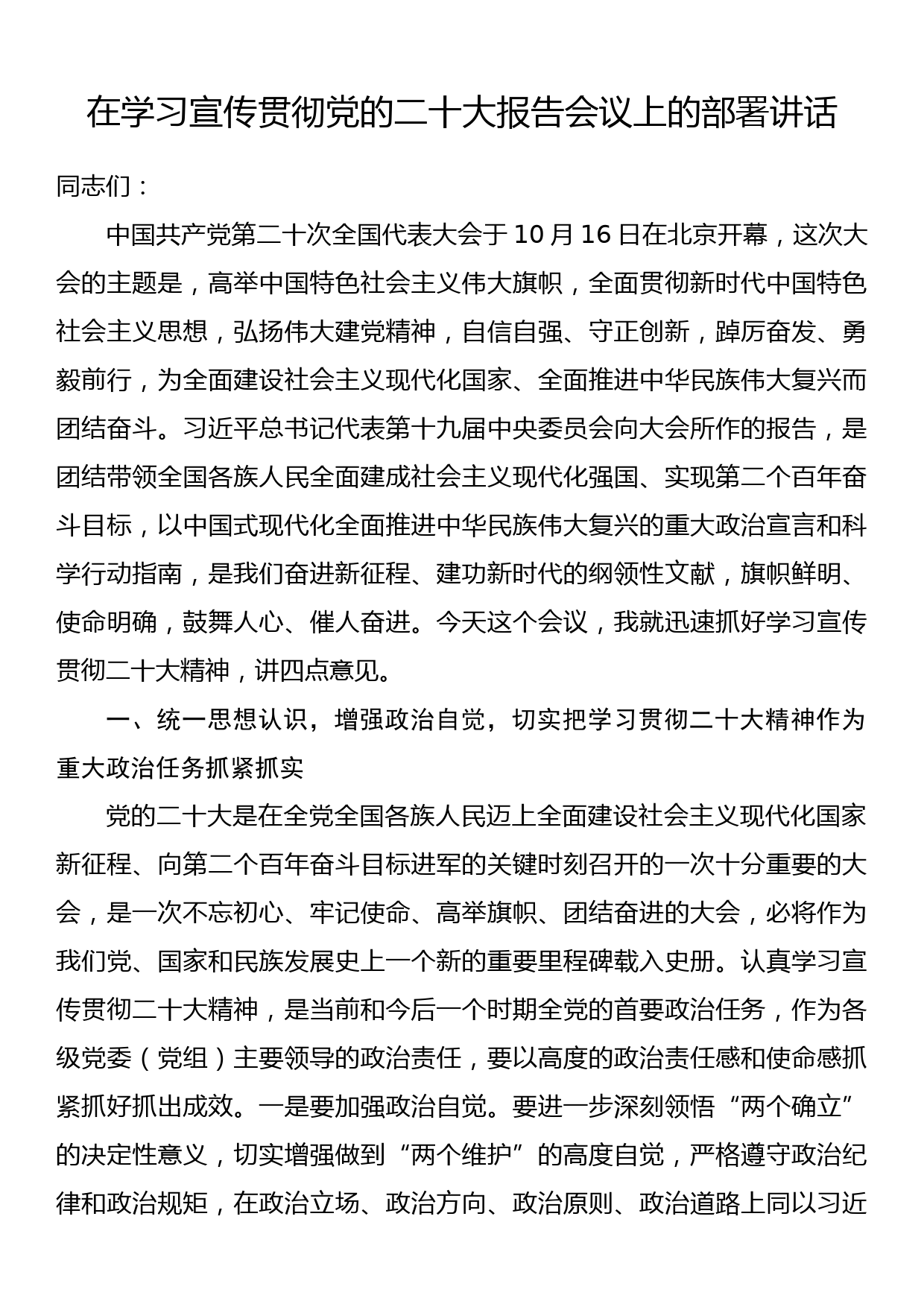 在学习宣传贯彻党的二十大报告会议上的部署讲话_第1页