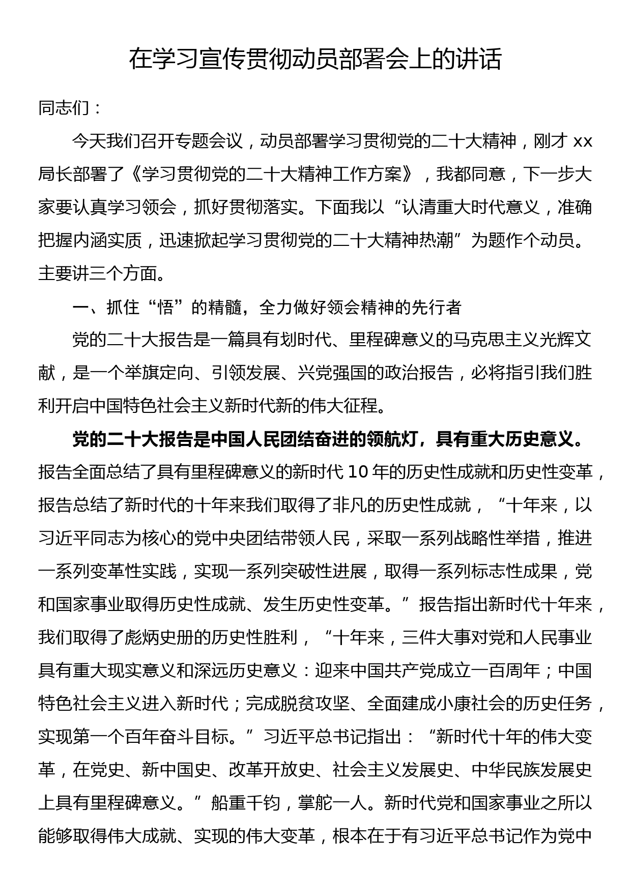 在学习宣传贯彻党的二十大精神动员部署会上的讲话_第1页