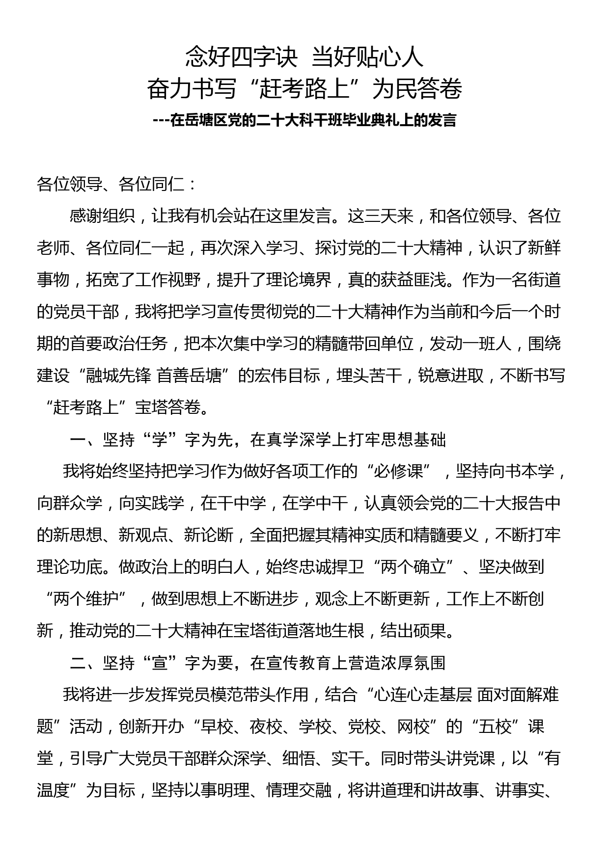 在岳塘区党的二十大科干班毕业典礼上的发言_第1页