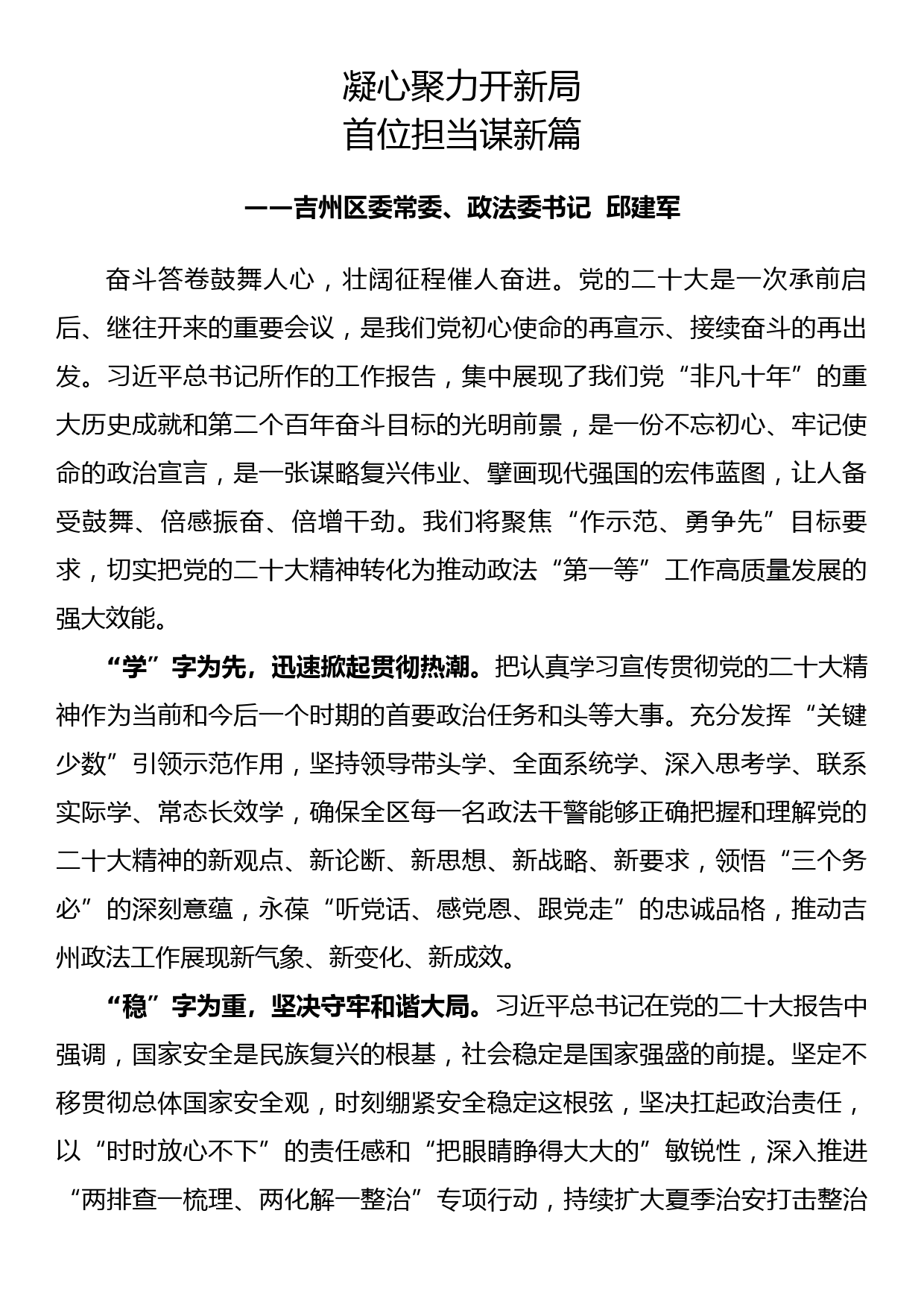 政法委书记学习党的二十大精神研讨发言材料13篇_第1页