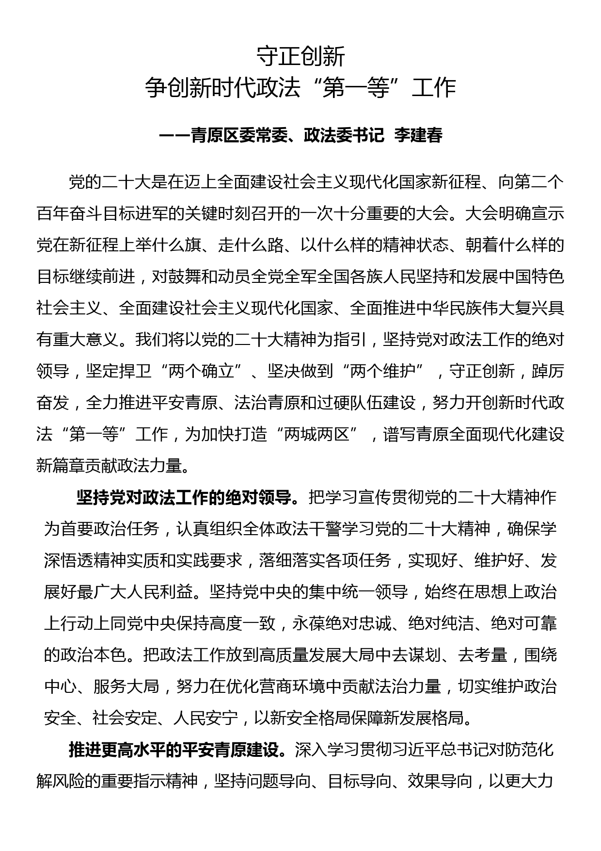 政法委书记学习党的二十大精神研讨发言材料13篇_第3页