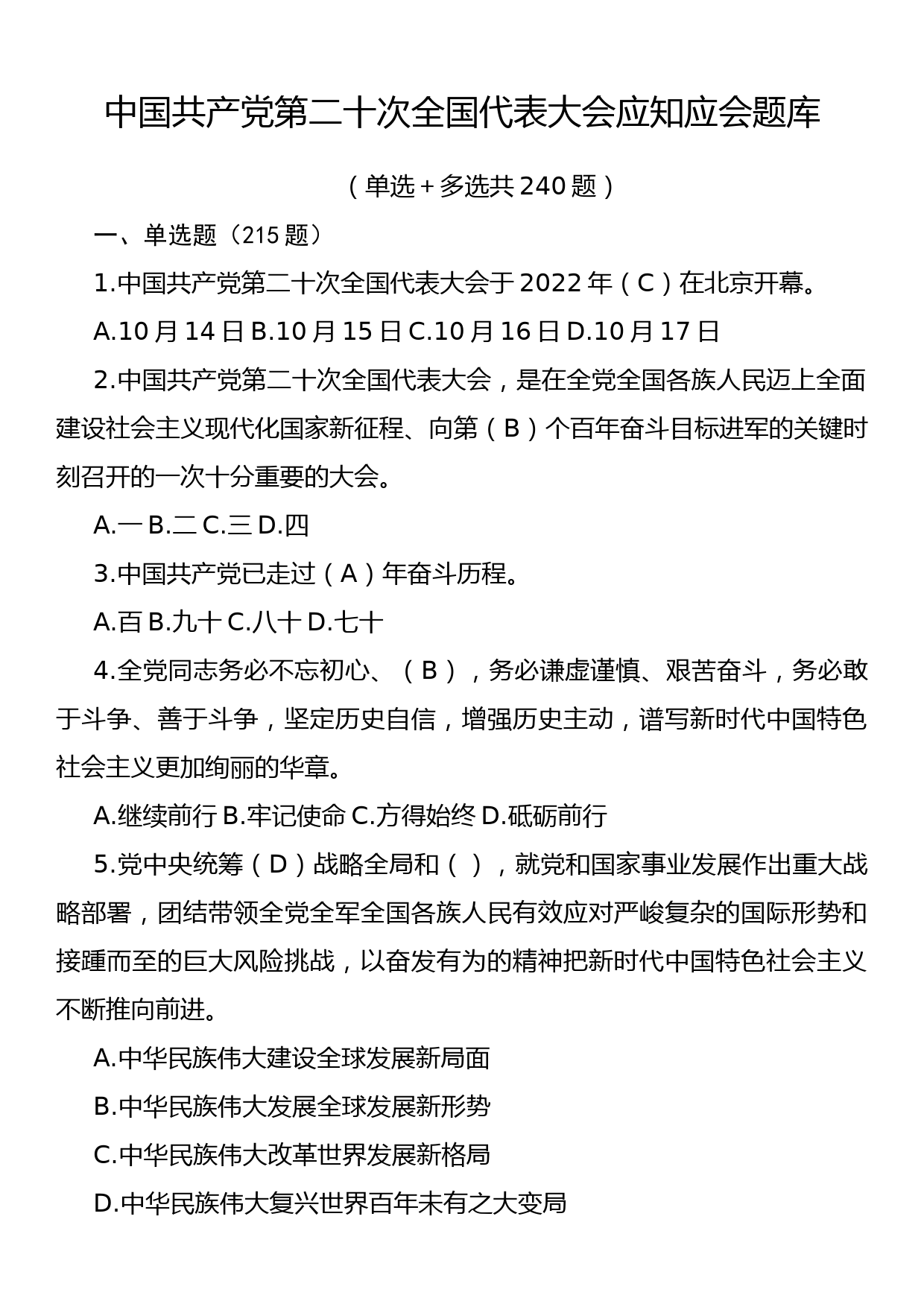 中国共产党第二十次全国代表大会应知应会题库_第1页