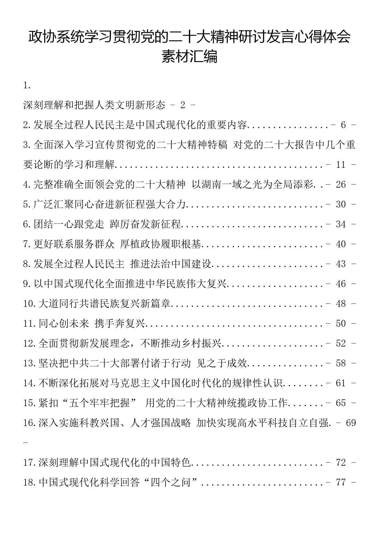 政协系统学习贯彻党的二十大精神研讨发言心得体会素材汇编（18篇2.6万字）_第1页