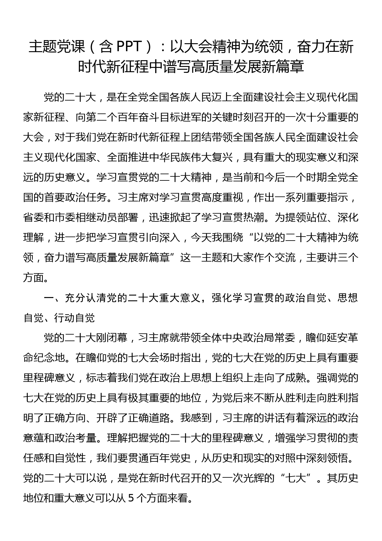 主题党课（含PPT）：以大会精神为统领，奋力在新时代新征程中谱写高质量发展新篇章_第1页