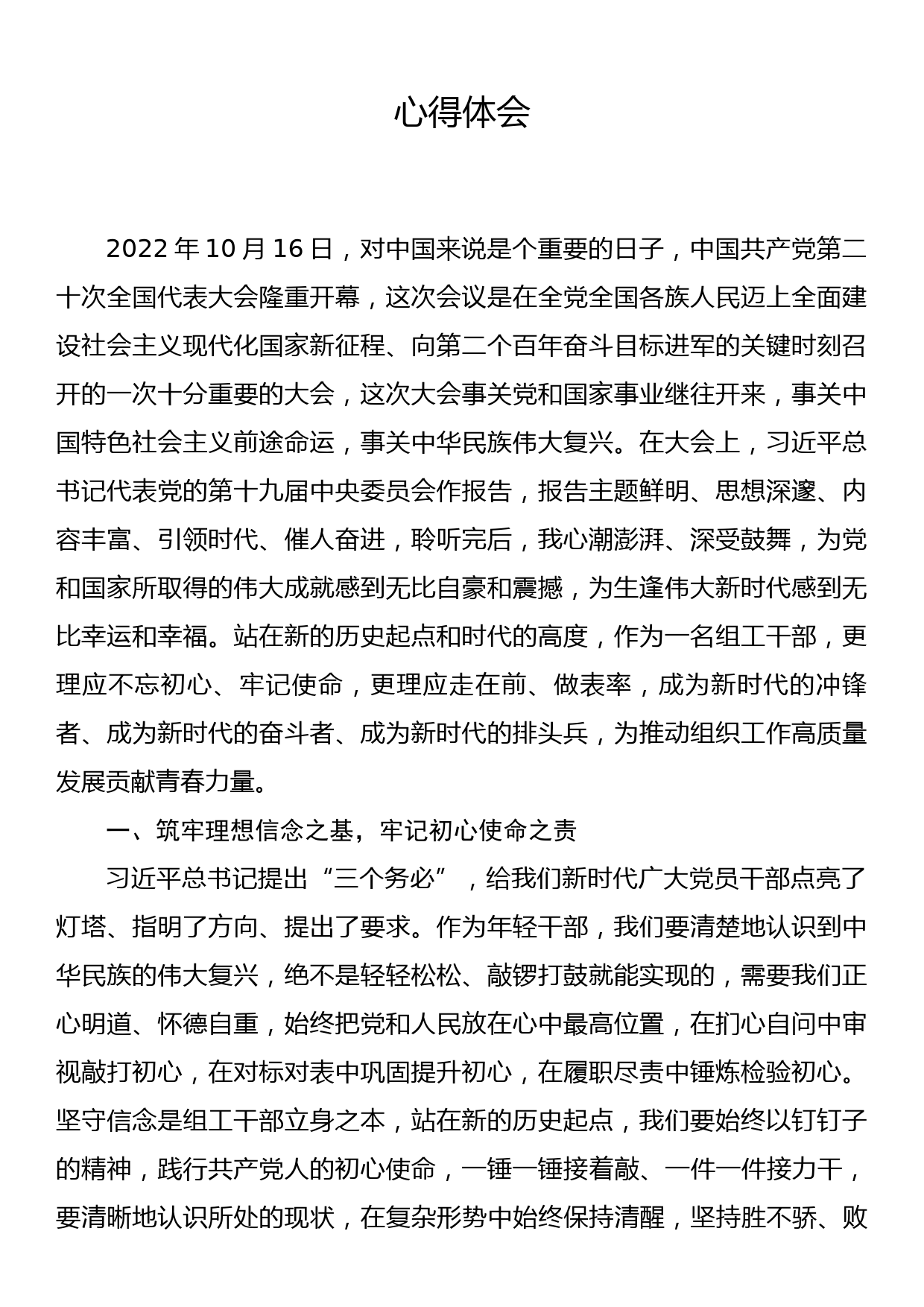 组工干部学习盛会精神心得体会_第1页