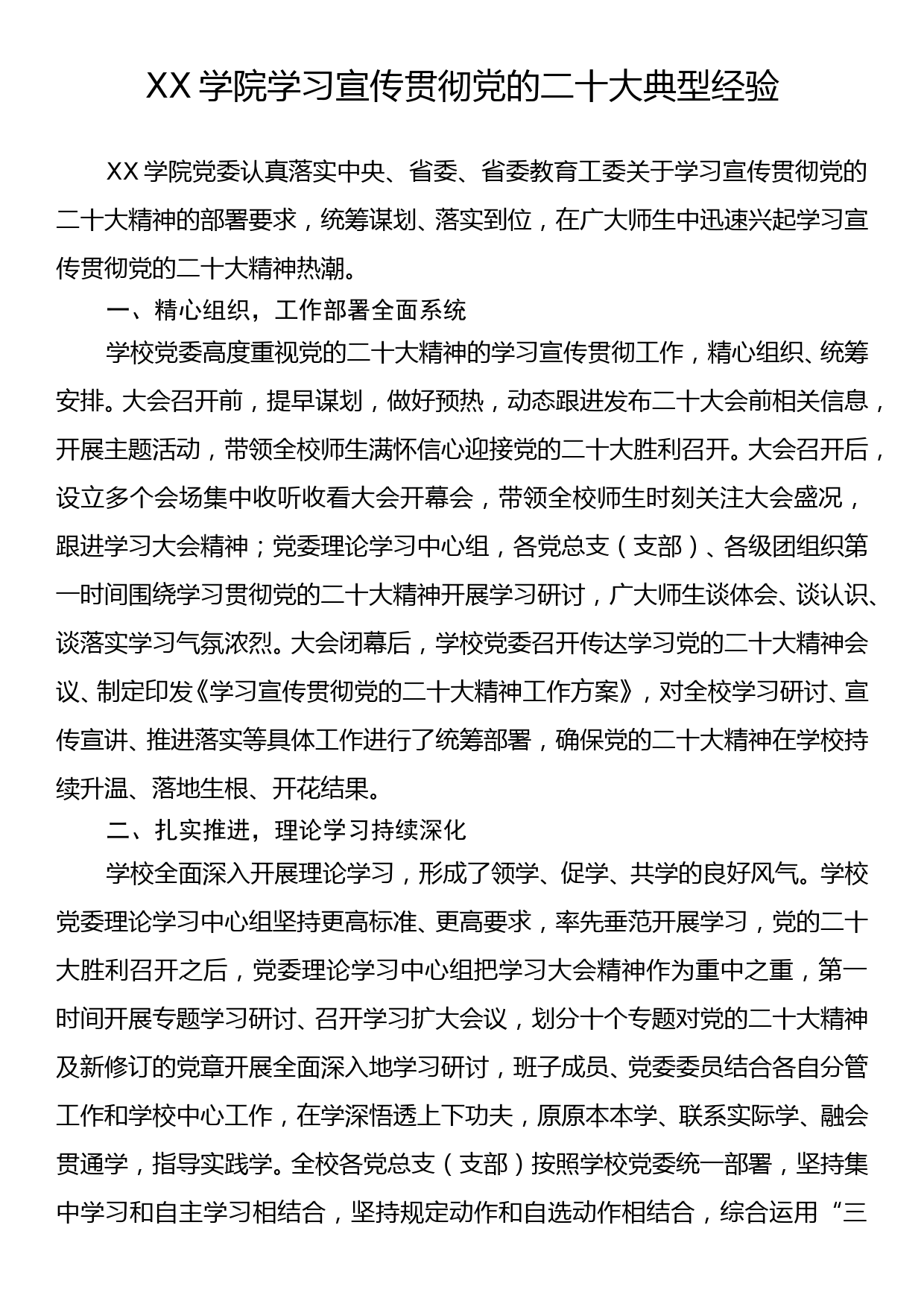 XX学院学习宣传贯彻党的二十大典型经验_第1页