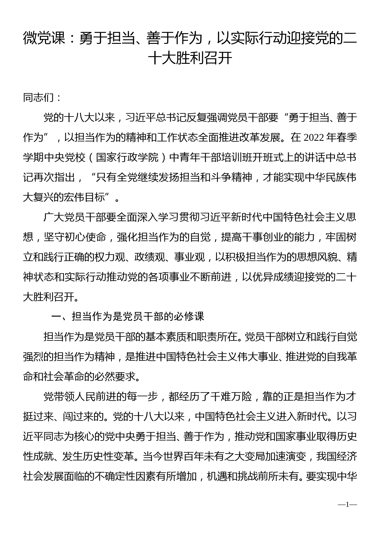 微党课：勇于担当、善于作为，以实际行动迎接党的二十大胜利召开_第1页