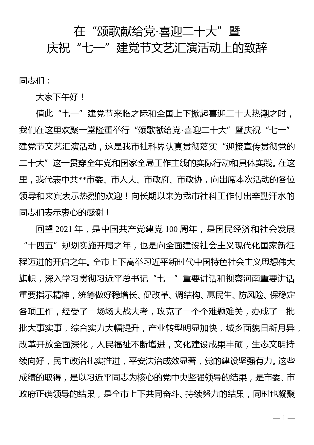 在“颂歌献给党·喜迎二十大”暨庆祝“七一”建党节文艺汇演活动上的致辞_第1页