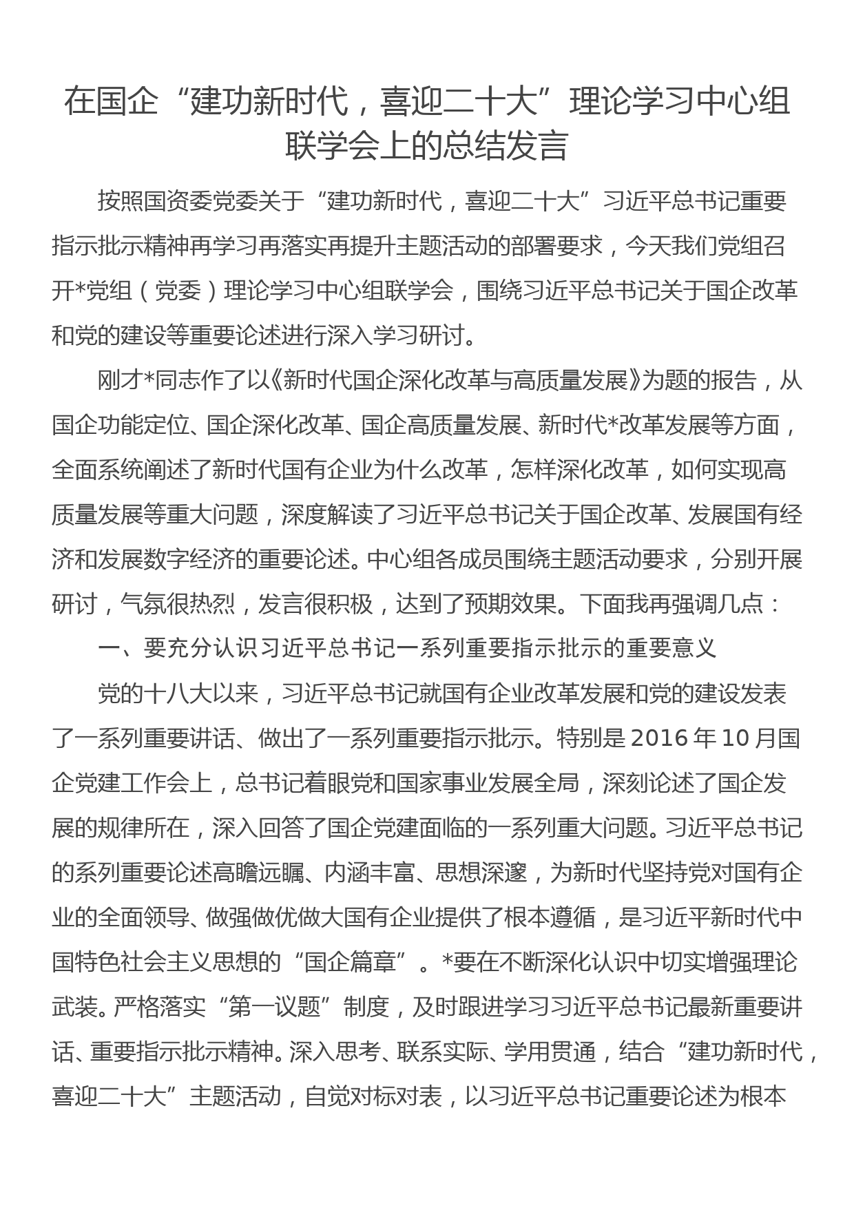 在国企“建功新时代，喜迎二十大”理论学习中心组联学会上的总结发言_第1页