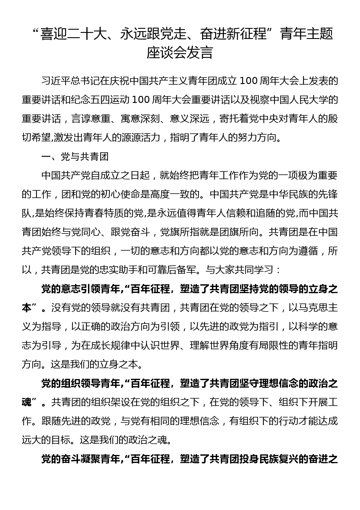 “喜迎二十大、永远跟党走、奋进新征程”青年主题座谈会发言_第1页