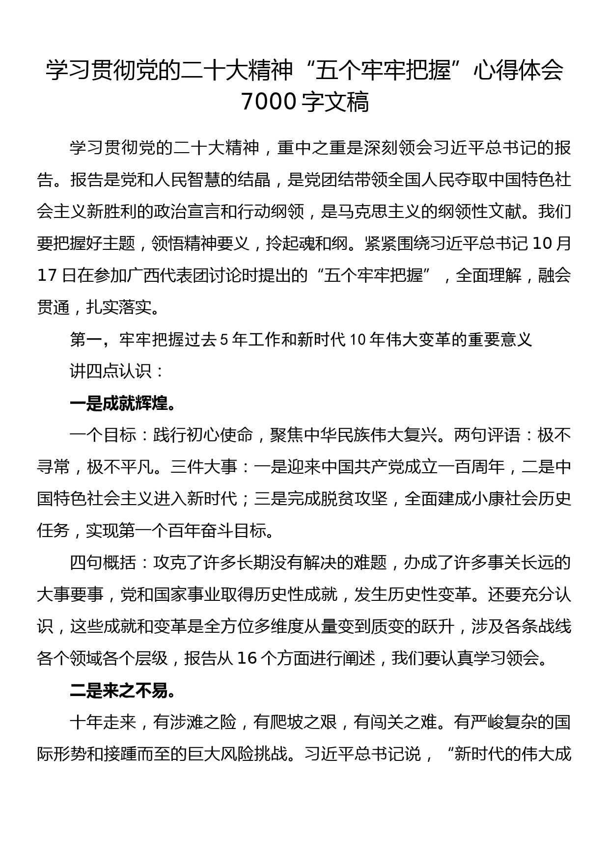 2022年贯彻学习党的二十大专题党课讲稿、宣讲提纲汇编（6篇2.7万字）_第2页